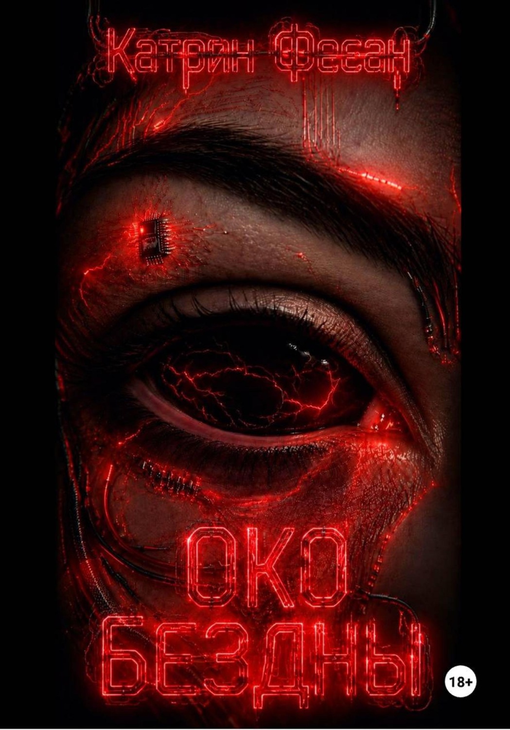 Обложка книги «Око бездны»