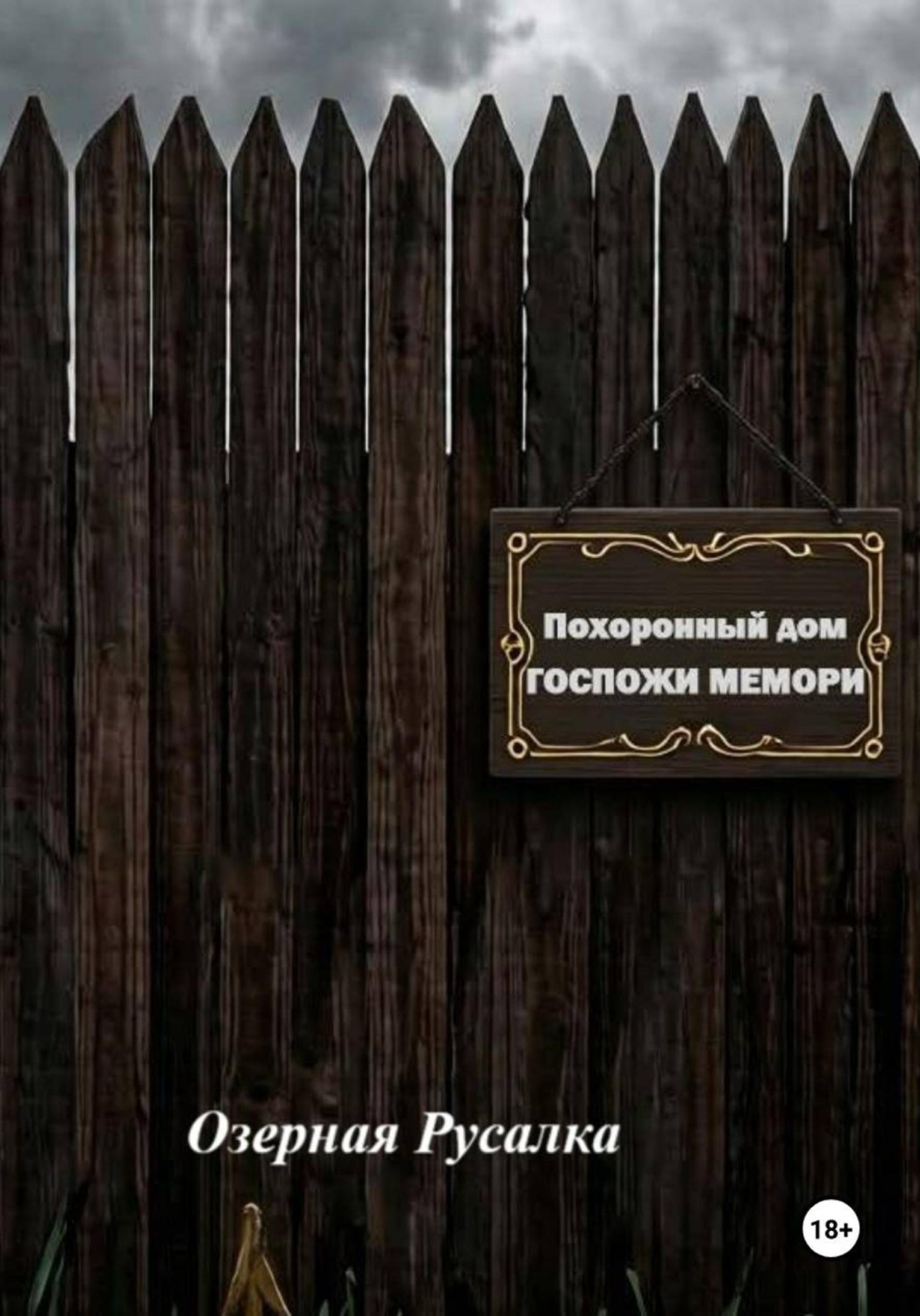 Обложка книги «Похоронный дом Госпожи Мемори»