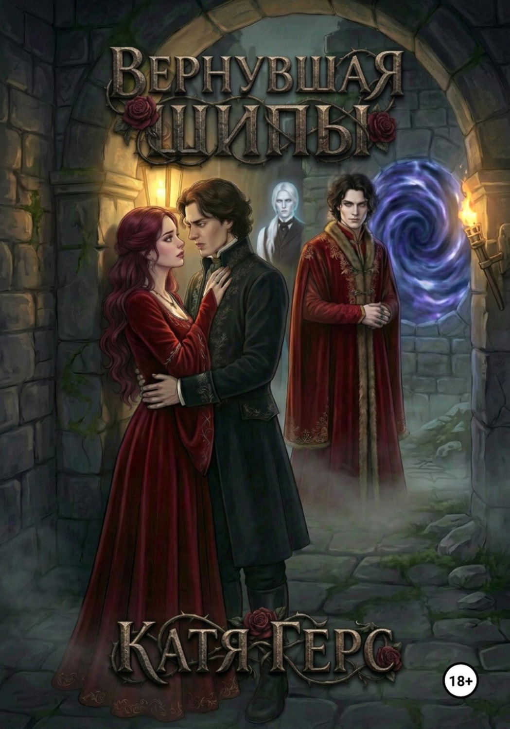 Обложка книги «Вернувшая шипы»
