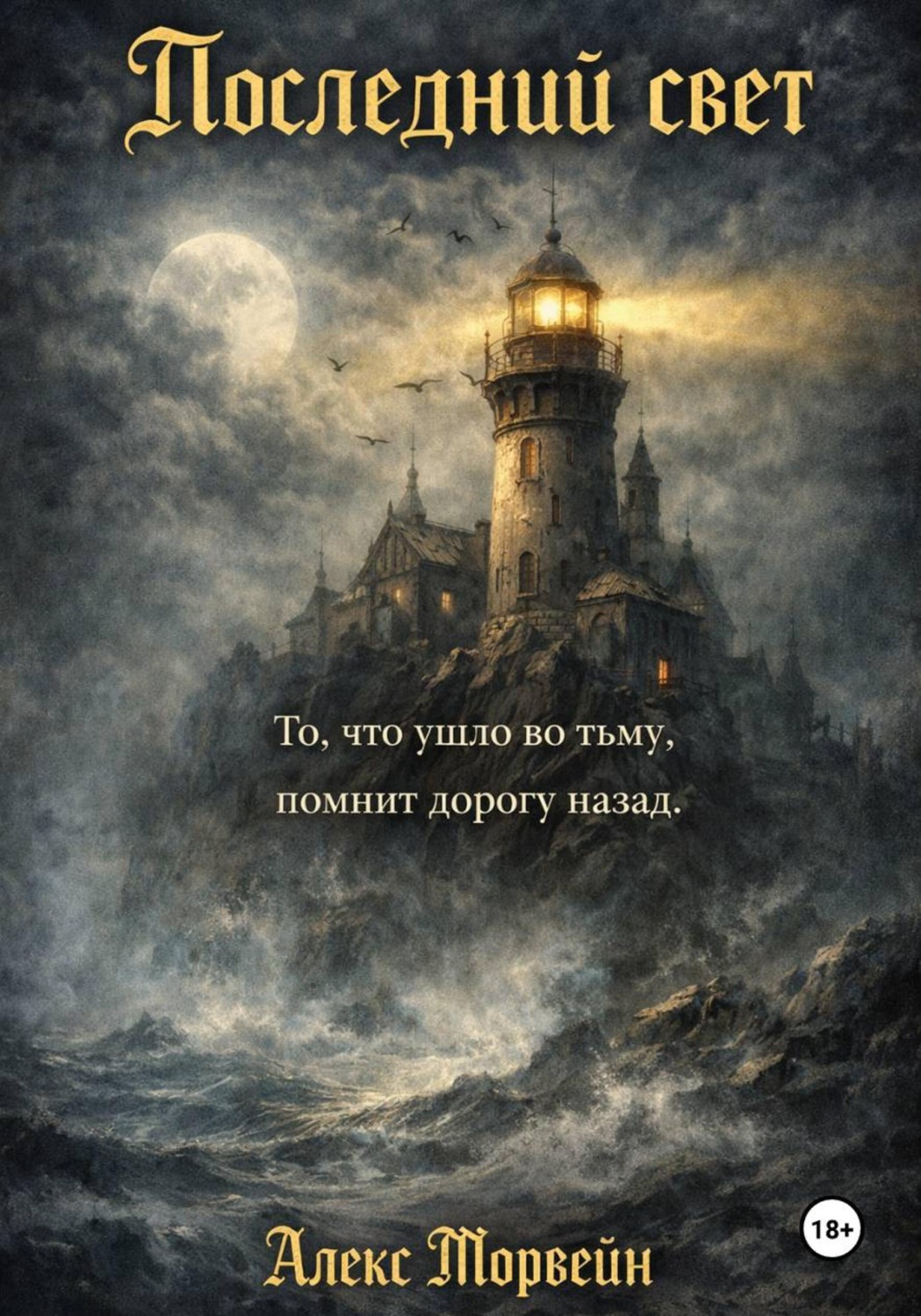 Обложка книги «Последний свет»