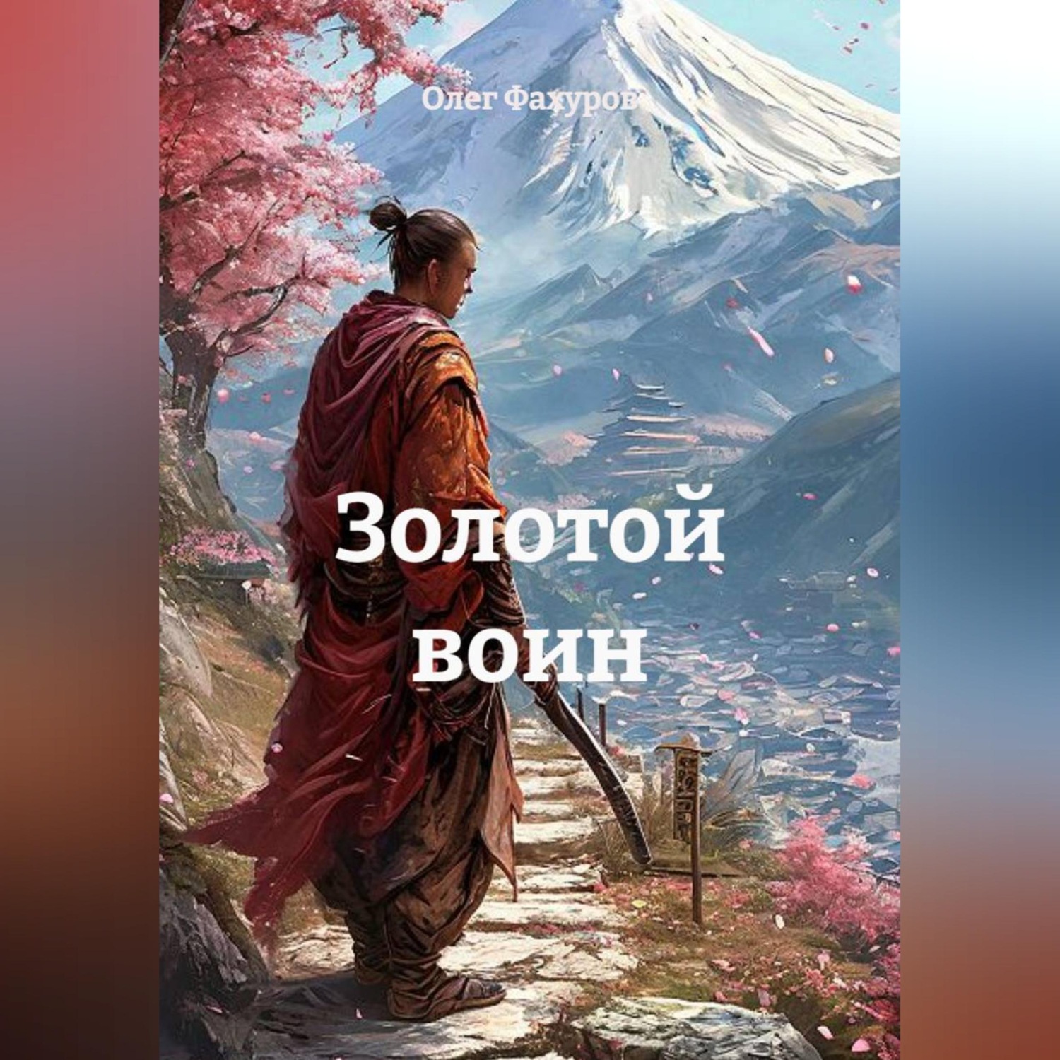 Обложка книги «Золотой воин»
