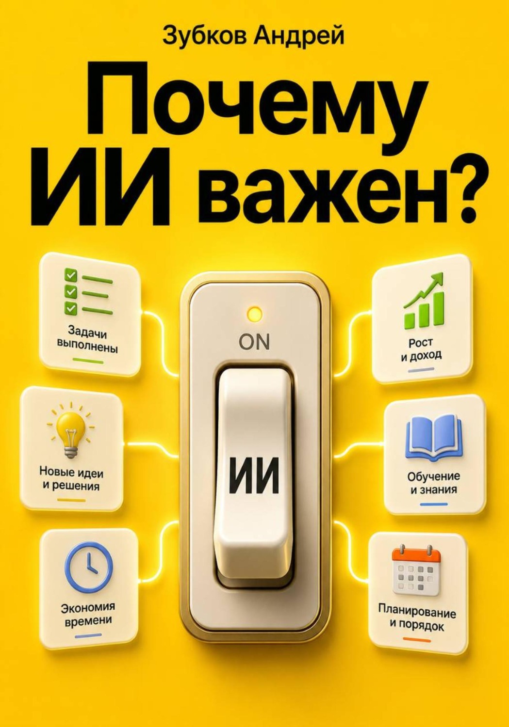 Обложка книги «Почему ИИ важен?»