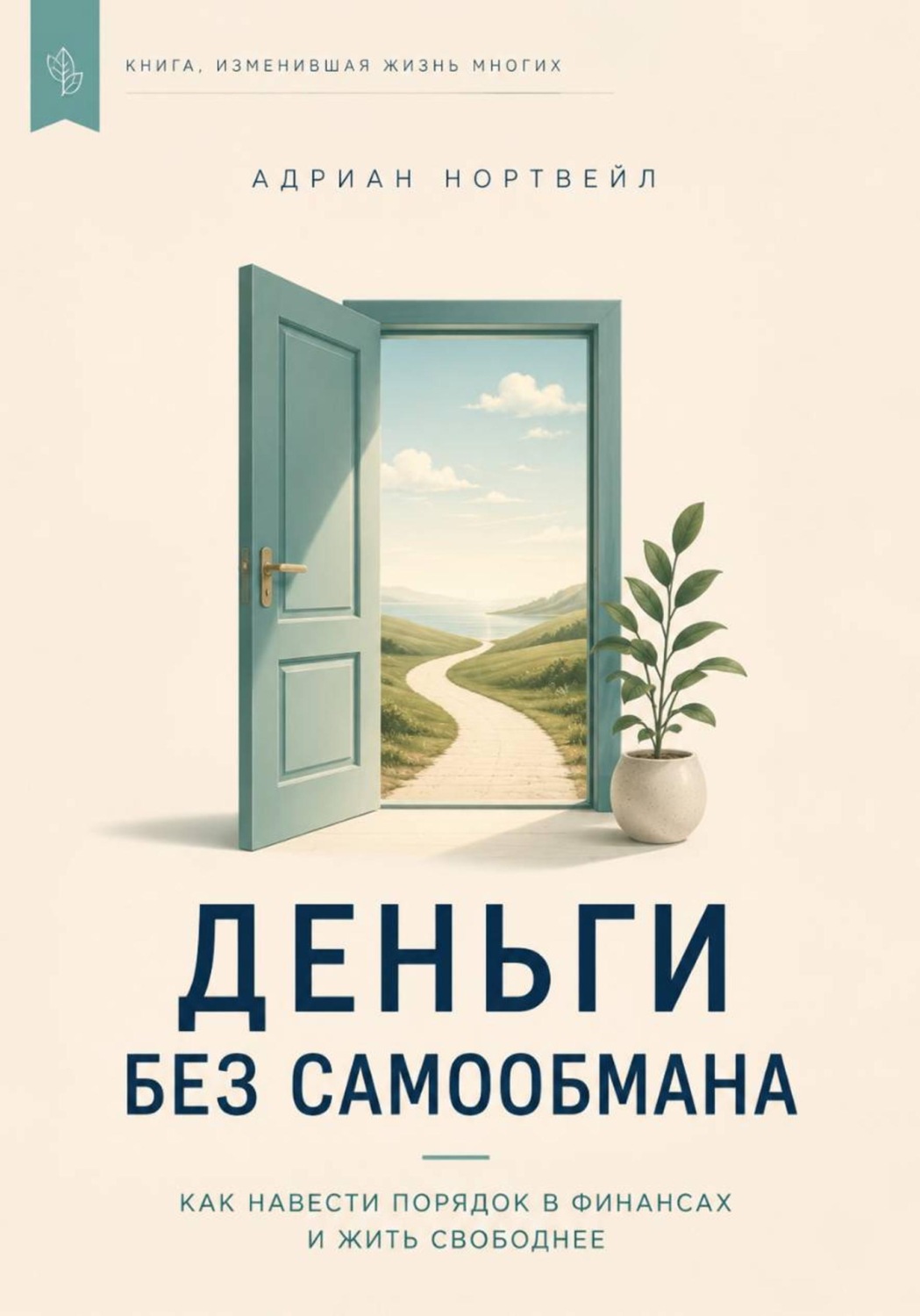 Обложка книги «Деньги без самообмана. Как навести порядок в финансах и жить свободнее»