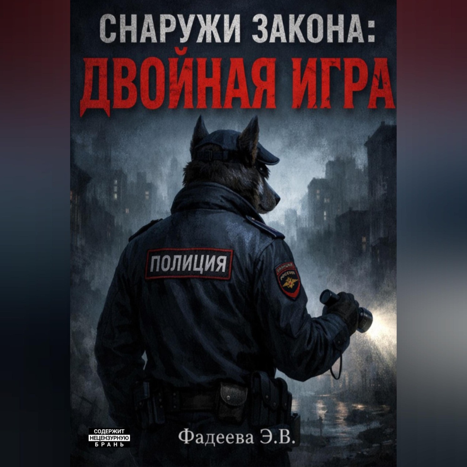 Обложка книги «Снаружи закона:Двойная игра»