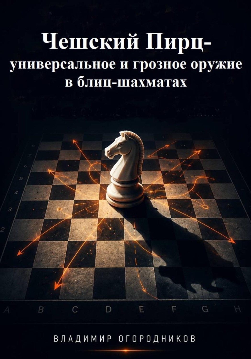 Обложка книги «Чешский Пирц- универсальное и грозное оружие в блиц-шахматах»