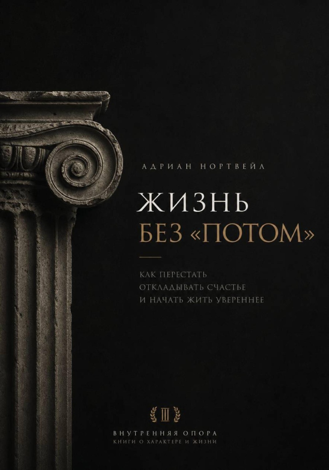 Обложка книги «Жизнь без «потом». Как перестать откладывать счастье и начать жить увереннее»