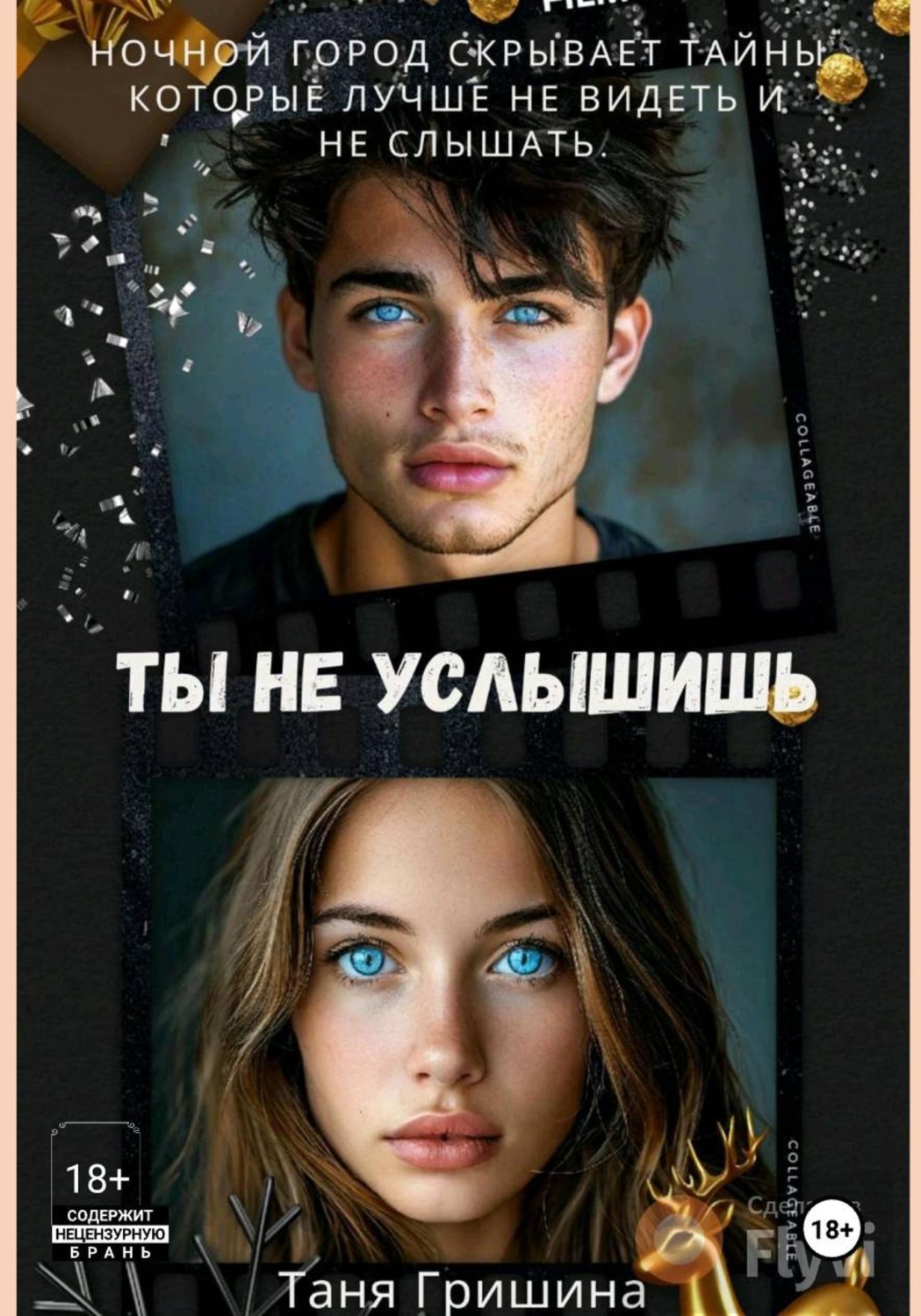 Обложка книги «Ты не услышишь»