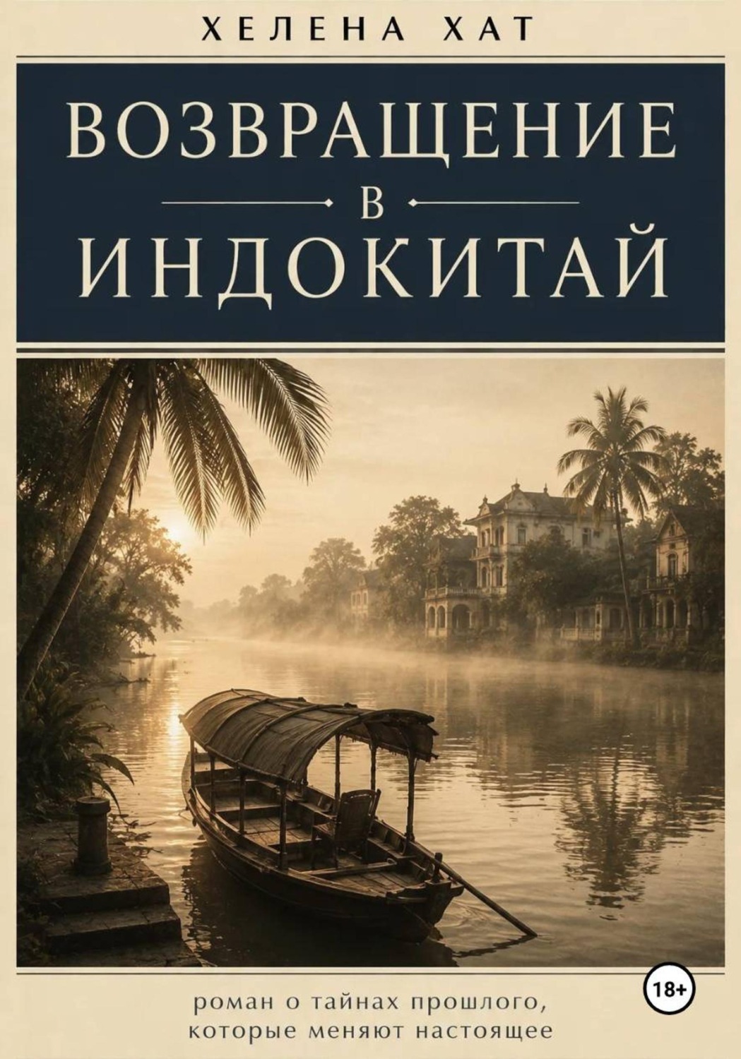 Обложка книги «Возвращение в Индокитай»