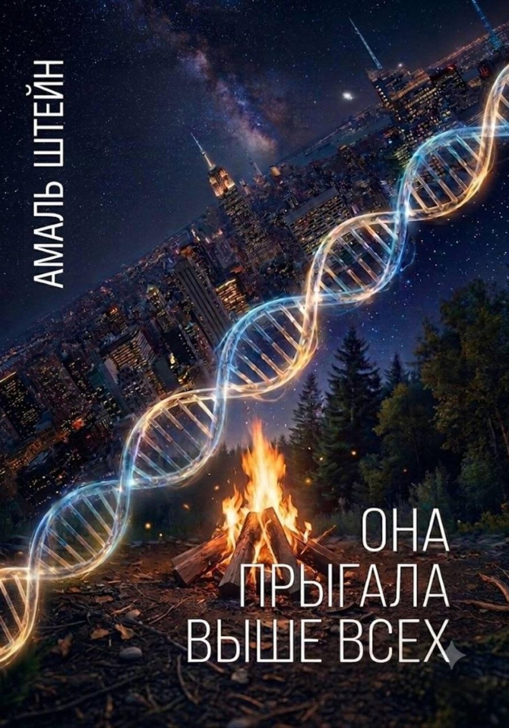 Обложка книги «Она прыгала выше всех»