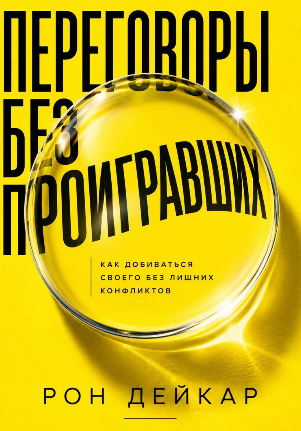Обложка книги «Переговоры без проигравших. Как добиваться своего без лишних конфликтов»