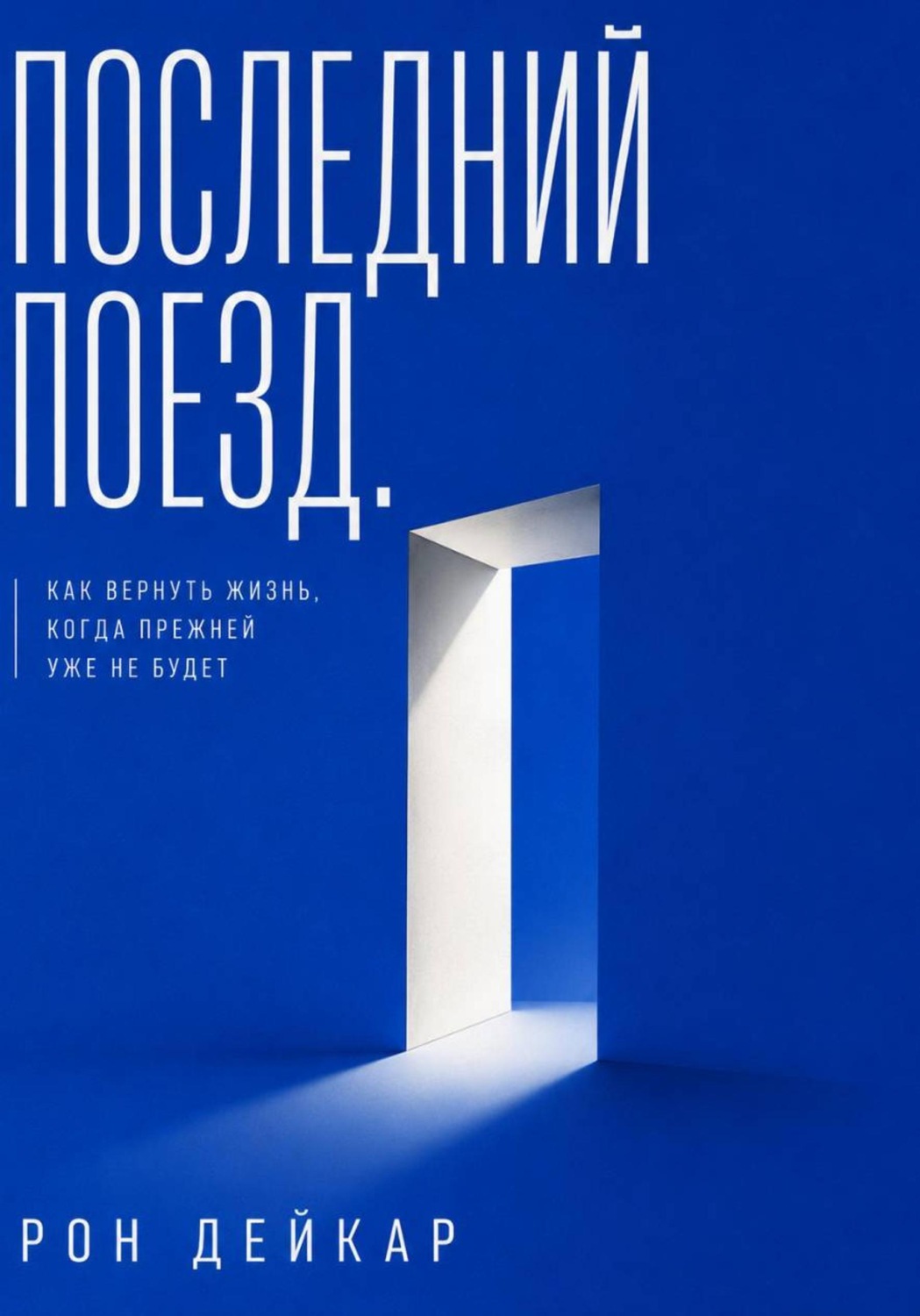 Обложка книги «Последний поезд. Как вернуть жизнь, когда прежней уже не будет»