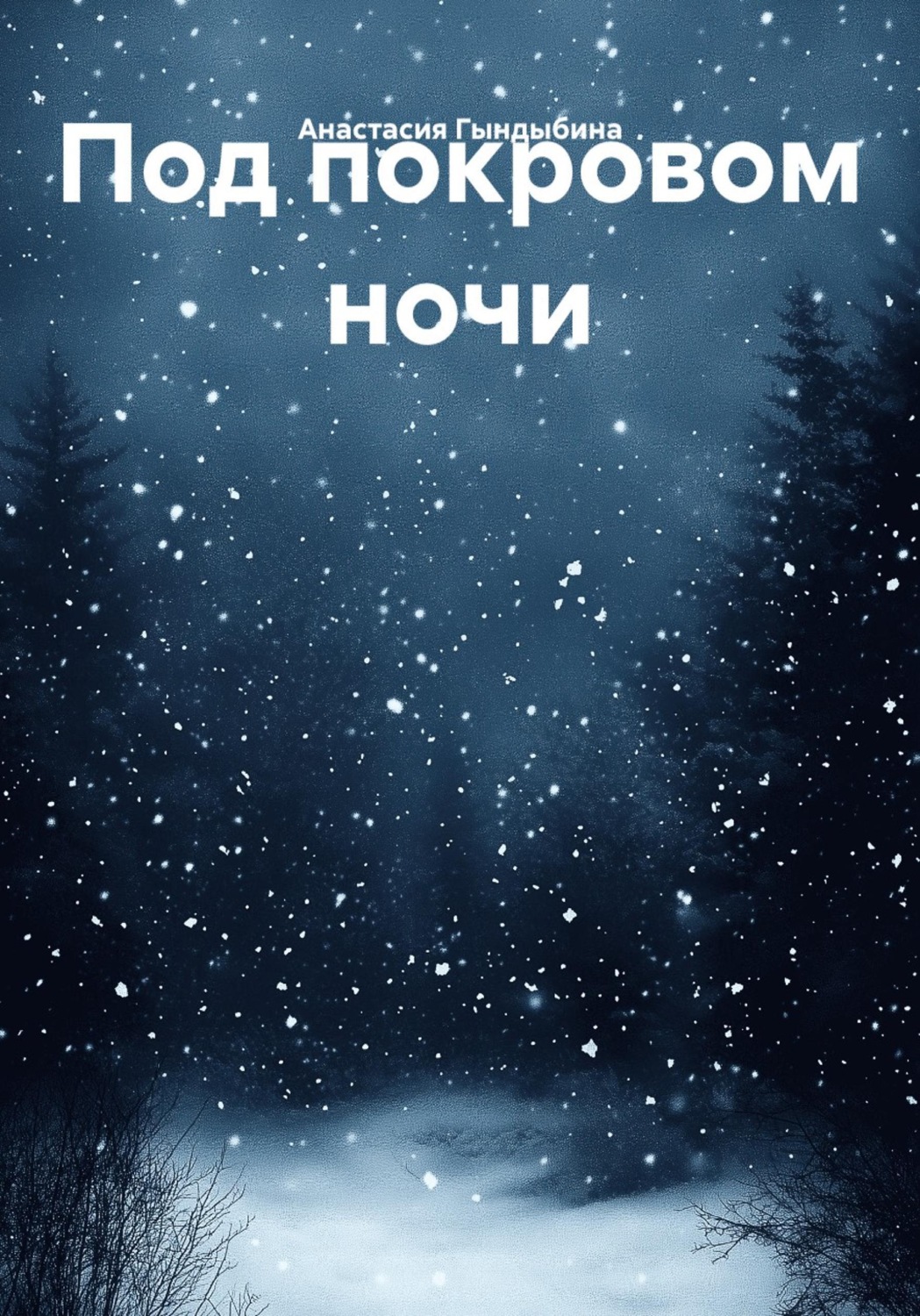Обложка книги «Под покровом ночи»