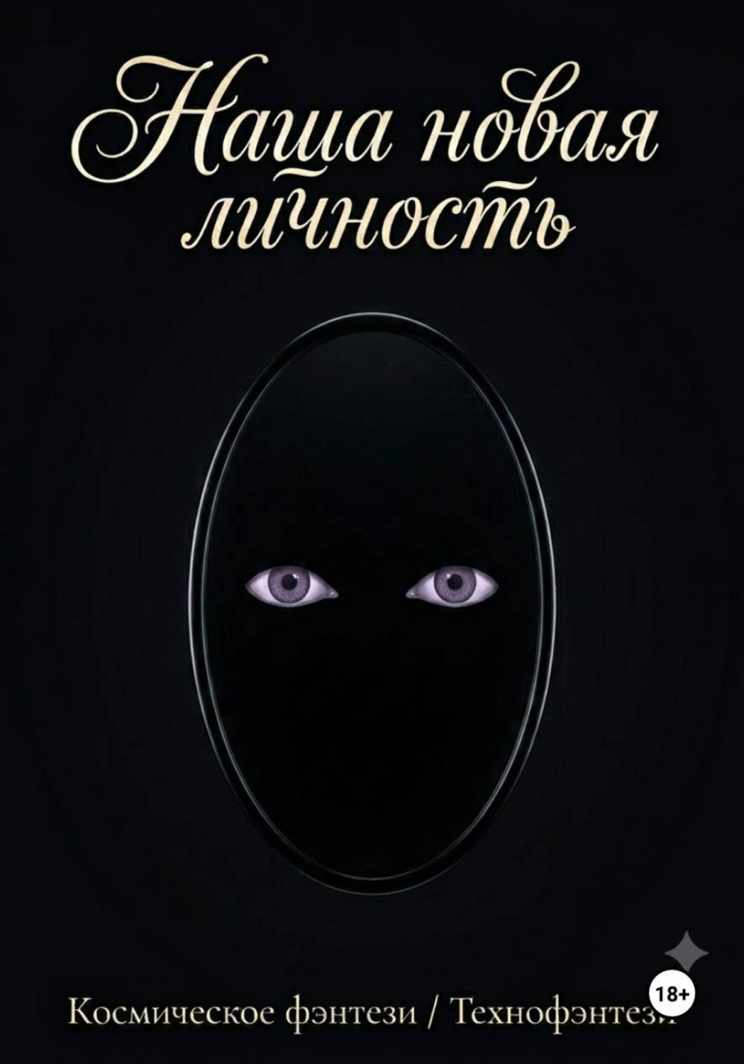 Обложка книги «Наша новая личность»