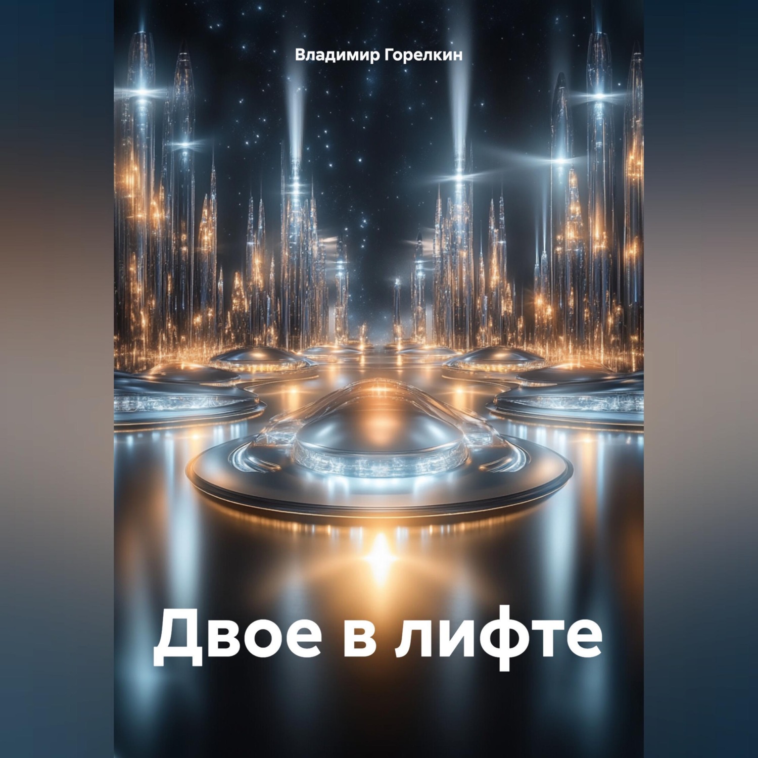 Обложка книги «Двое в лифте»