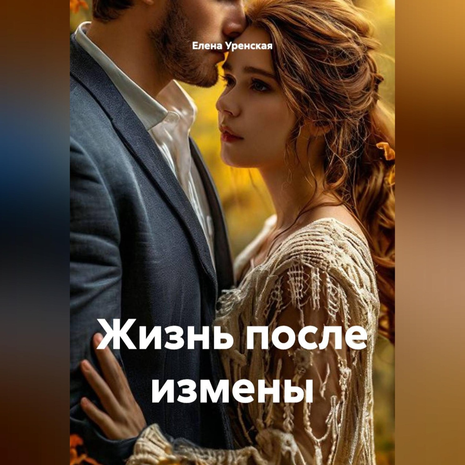 Обложка книги «Жизнь после измены»