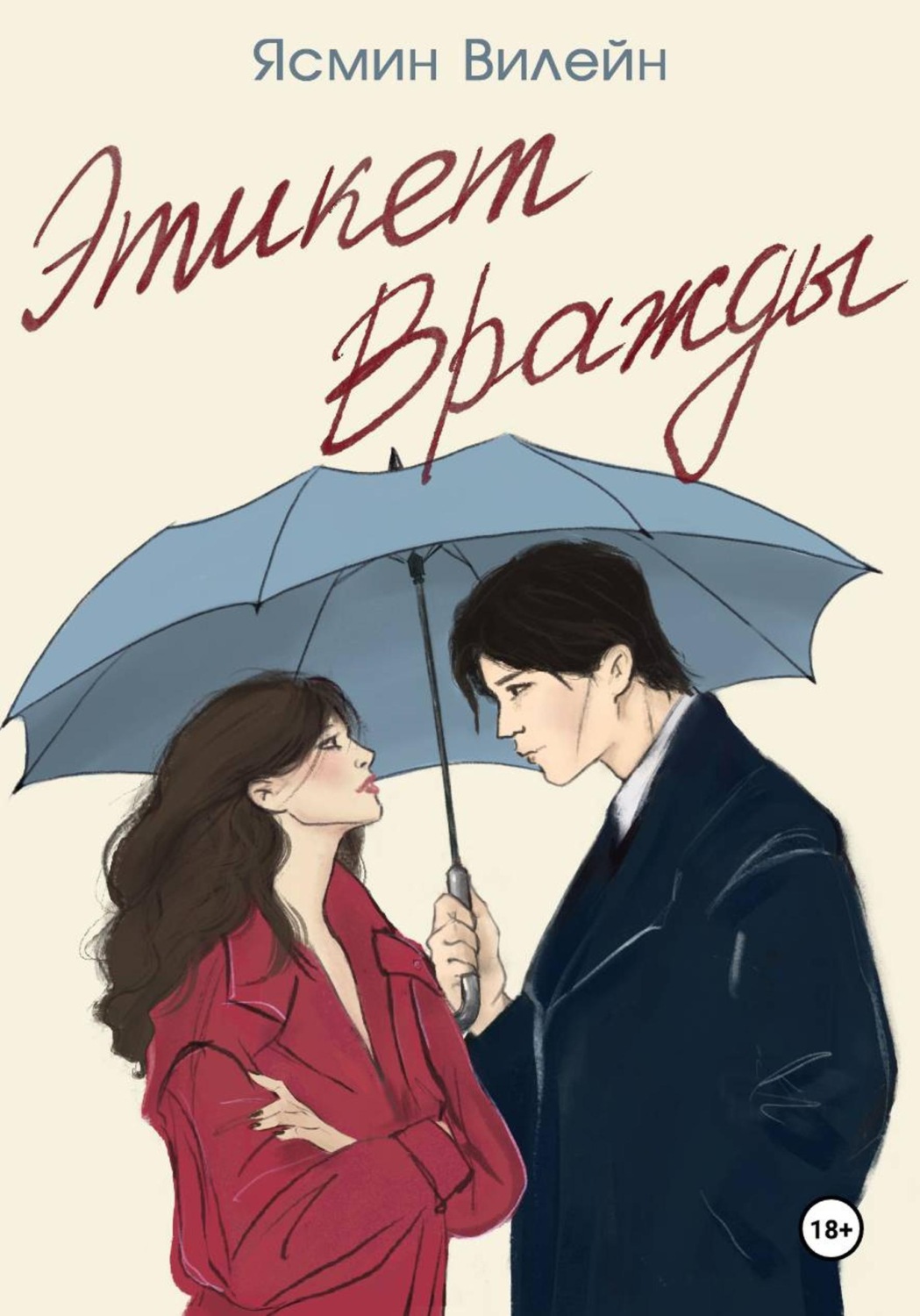 Обложка книги «Этикет вражды»