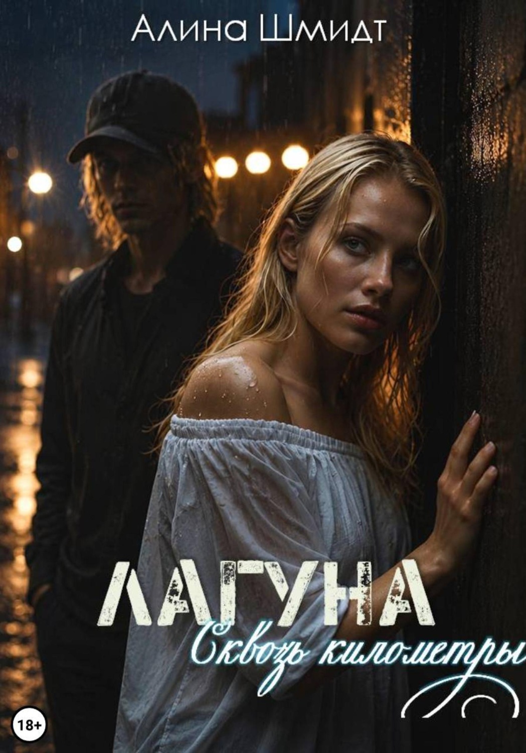 Обложка книги «Лагуна. Сквозь километры»