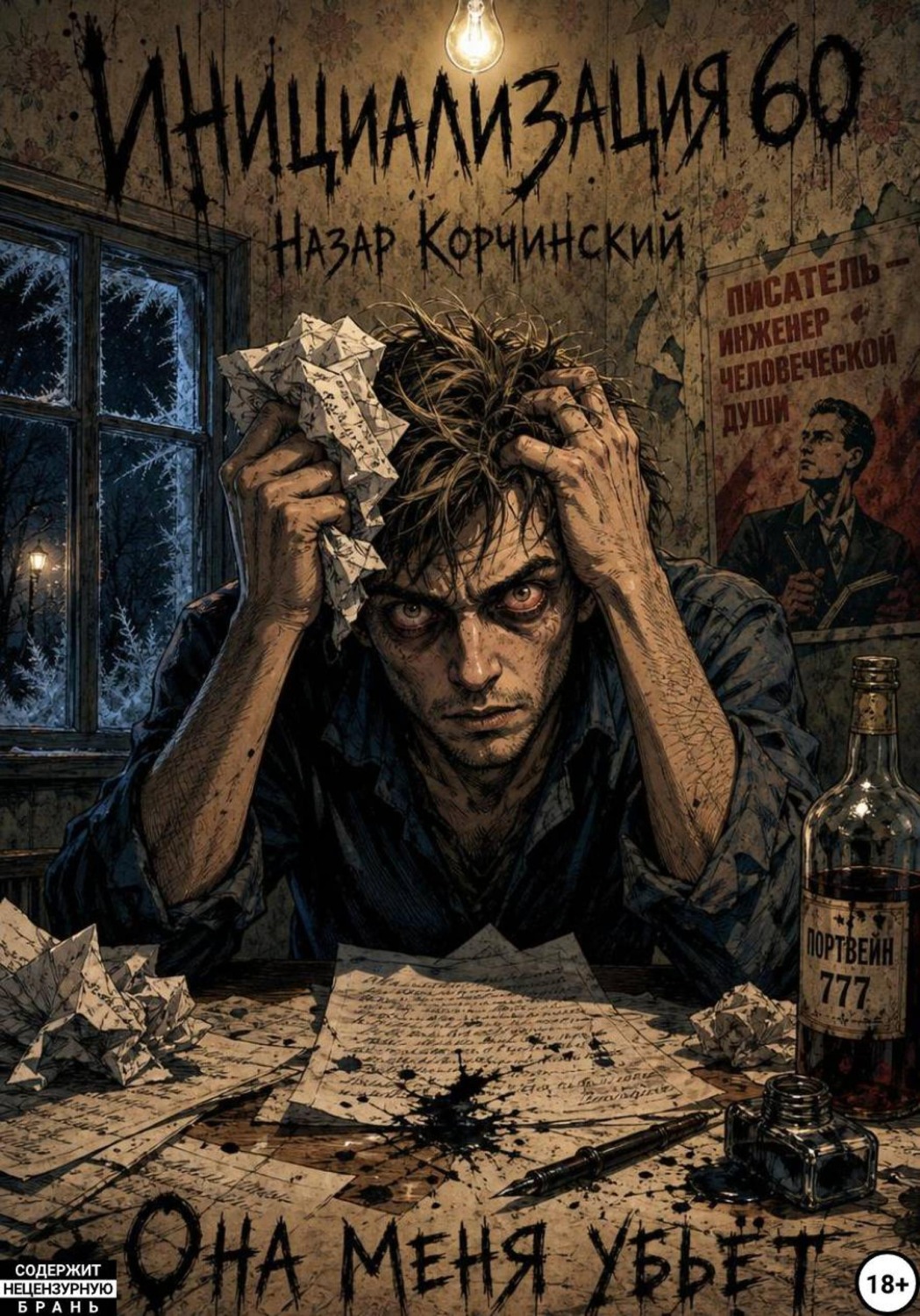 Обложка книги «Инициализация 60»