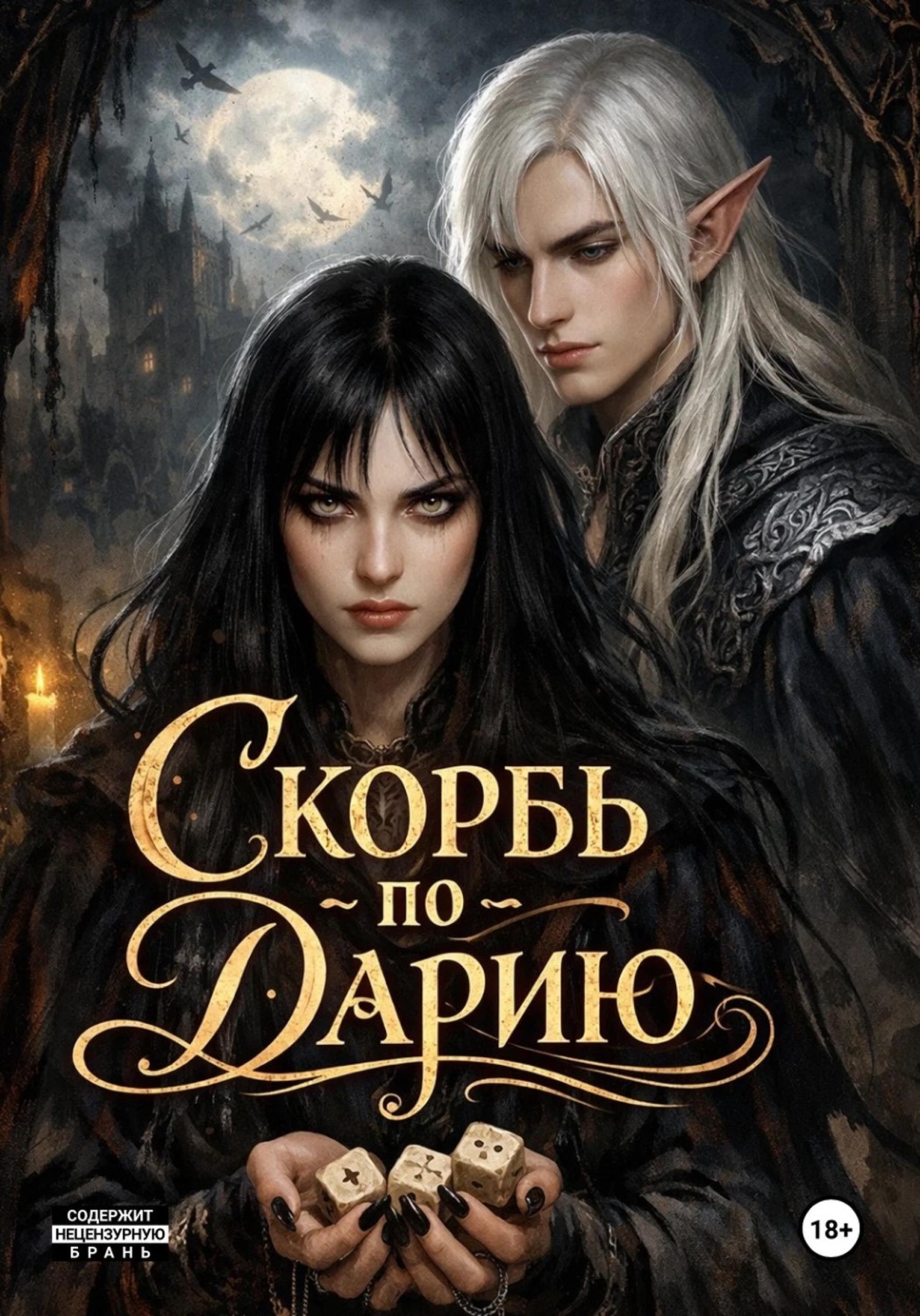 Обложка книги «Скорбь по Дарию»