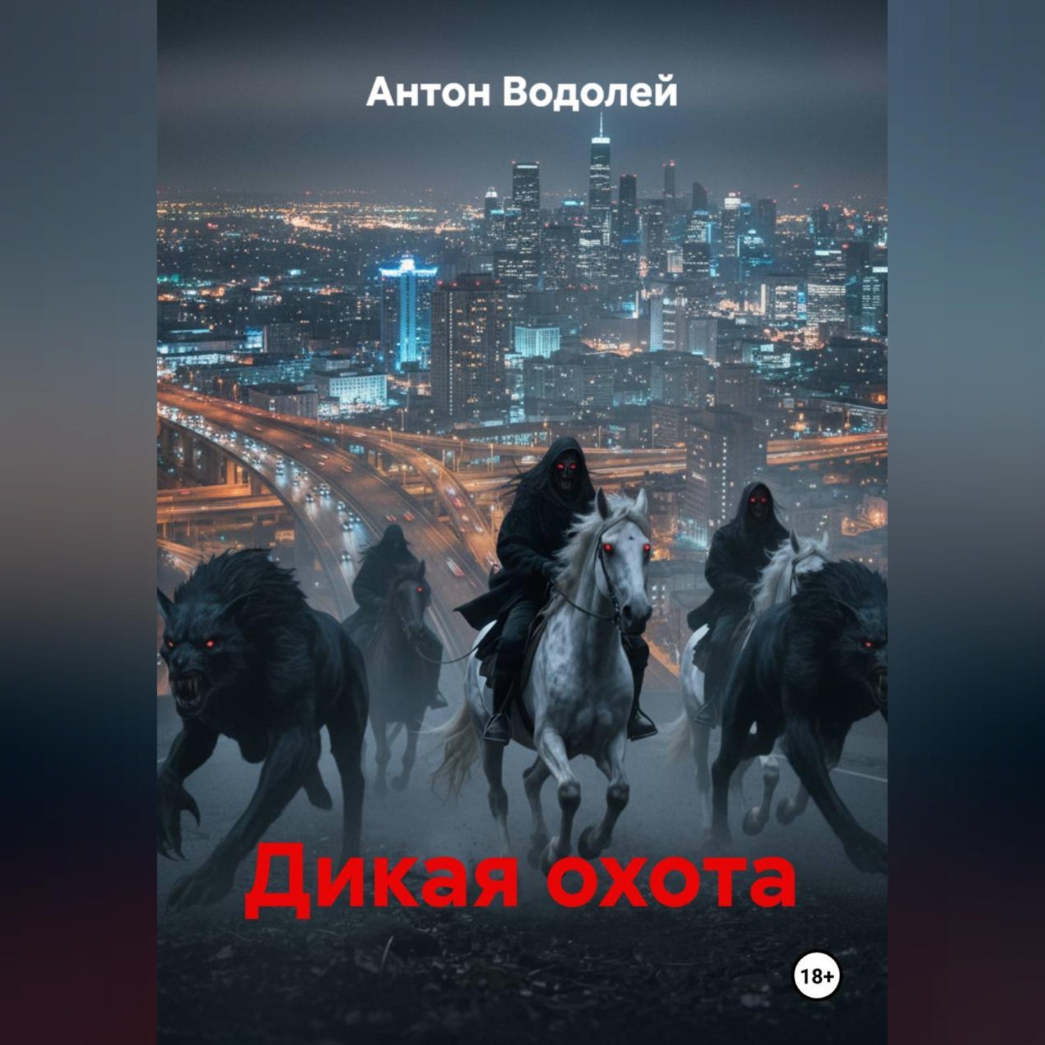 Обложка книги «Дикая охота»