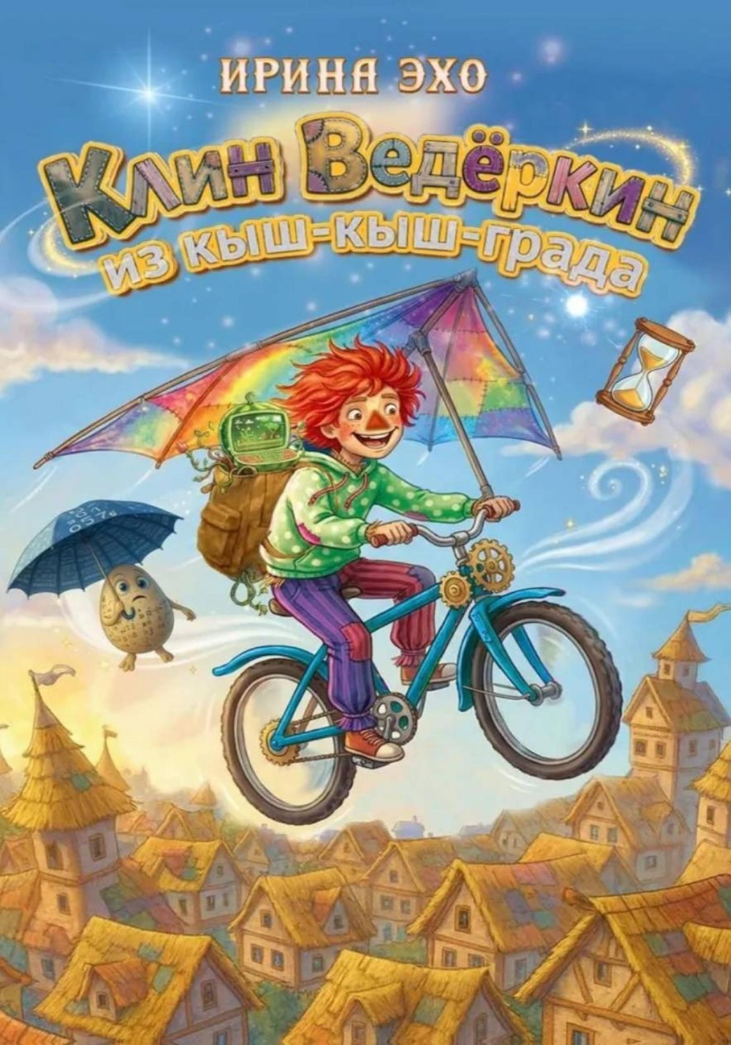 Обложка книги «Клин ведеркин из Кыш-Кыш-Града»