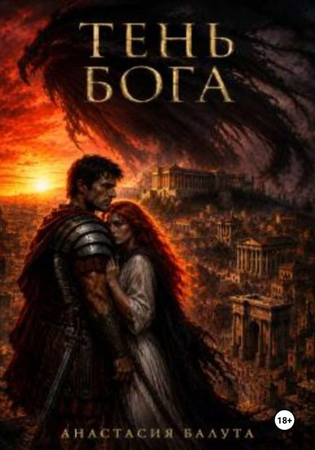 Обложка книги «ТЕНЬ БОГА»