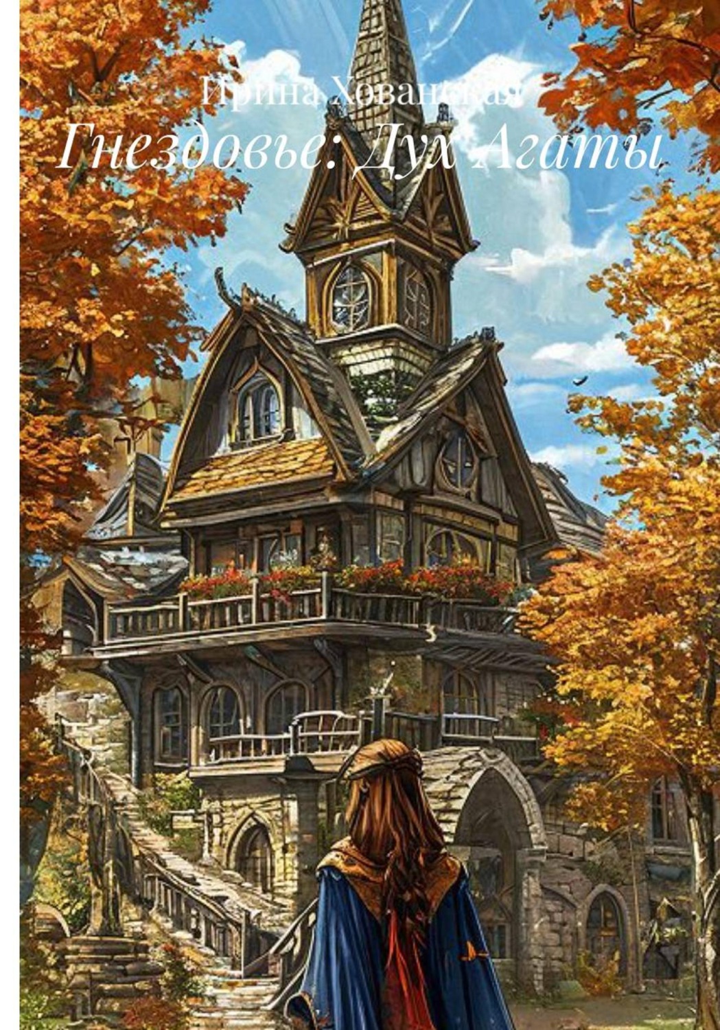 Обложка книги «Гнездовье: Дух Агаты»