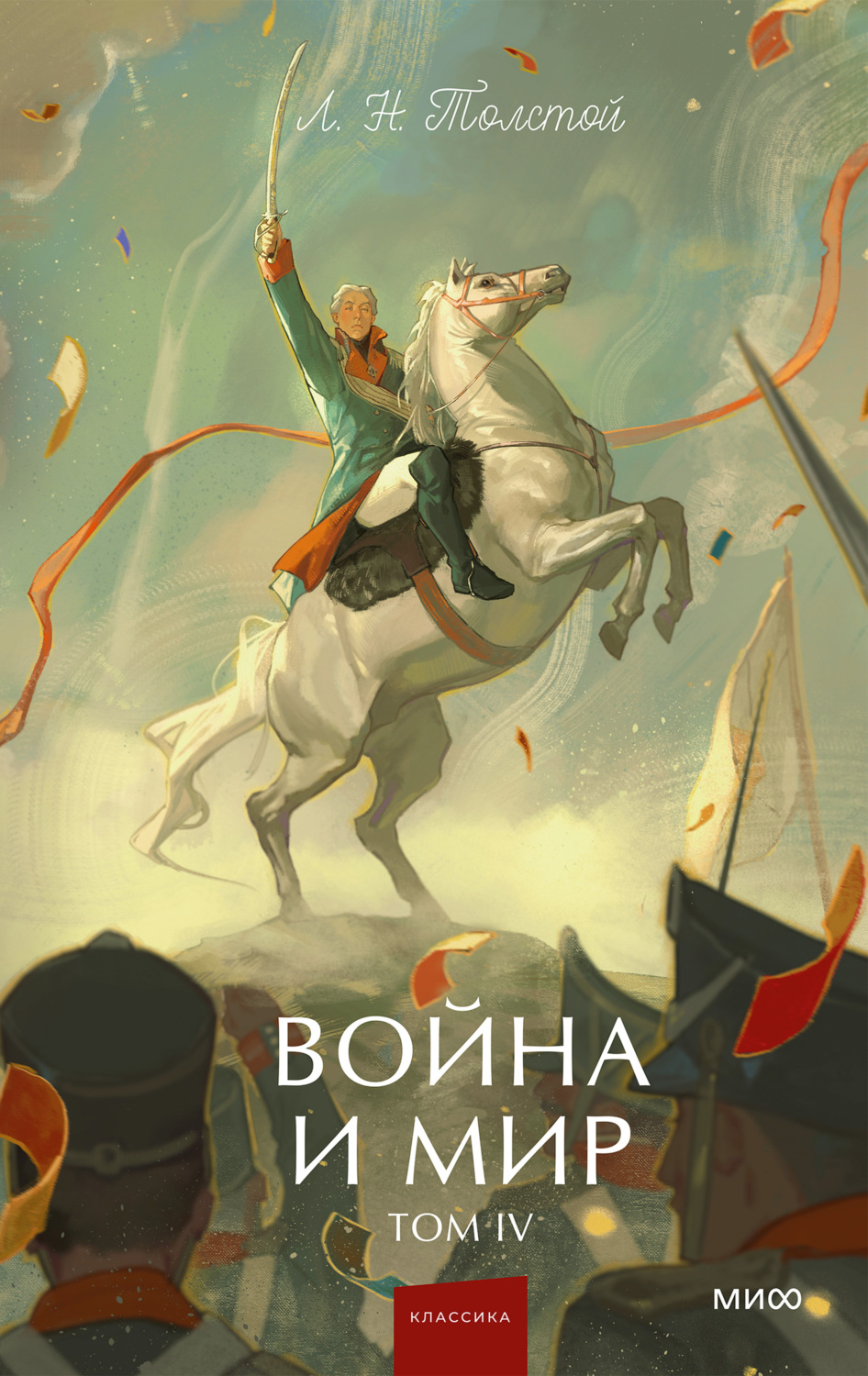 Обложка книги «Война и мир. Том IV»