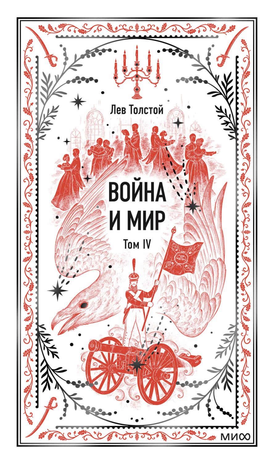 Обложка книги «Война и мир. Том IV»