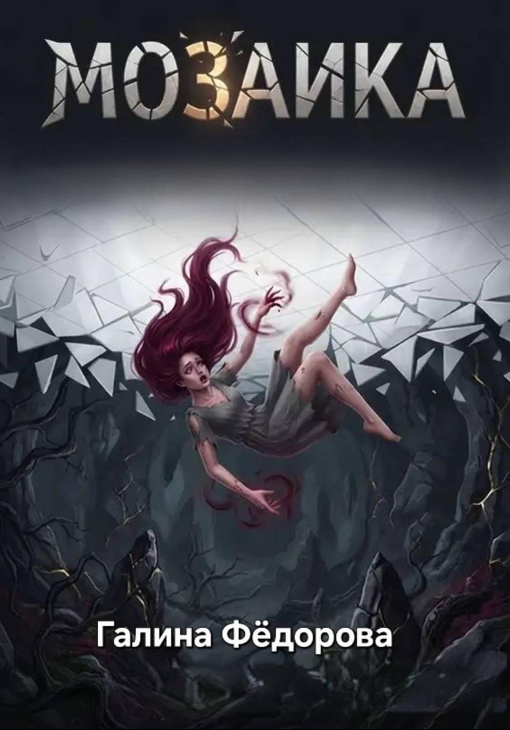 Обложка книги «Мозаика»