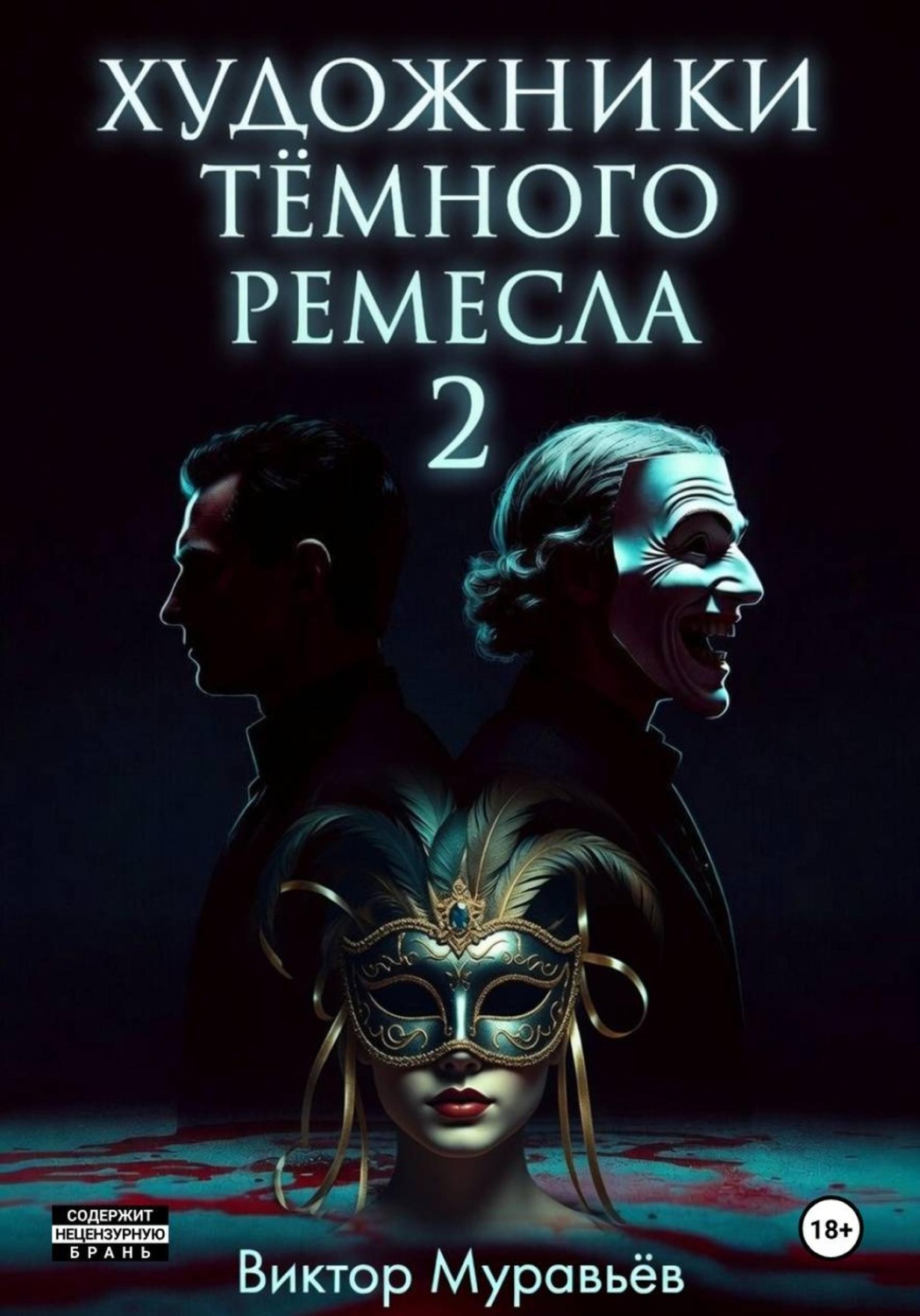 Обложка книги «Художники тёмного ремесла 2»