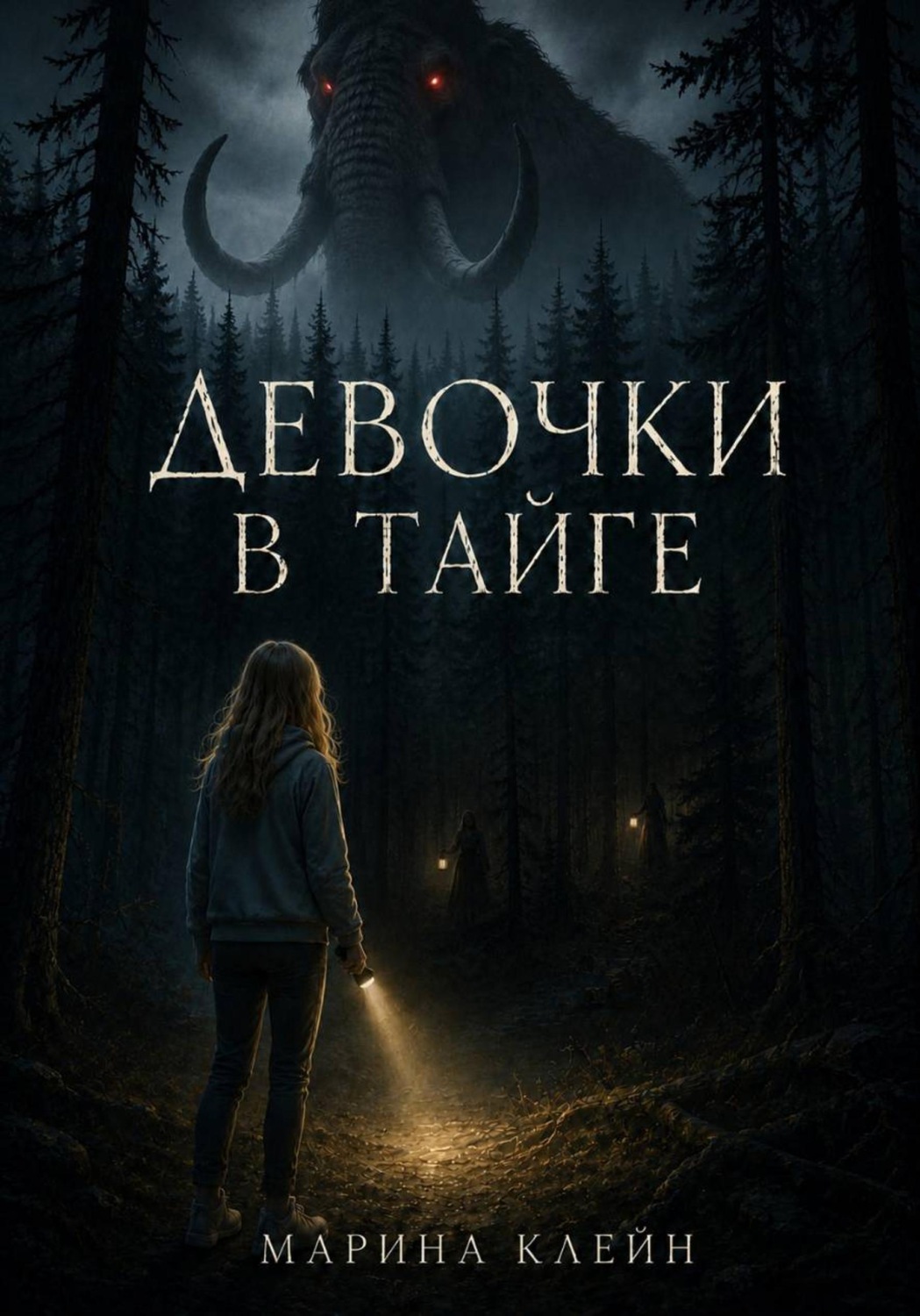 Обложка книги «Девочки в тайге»