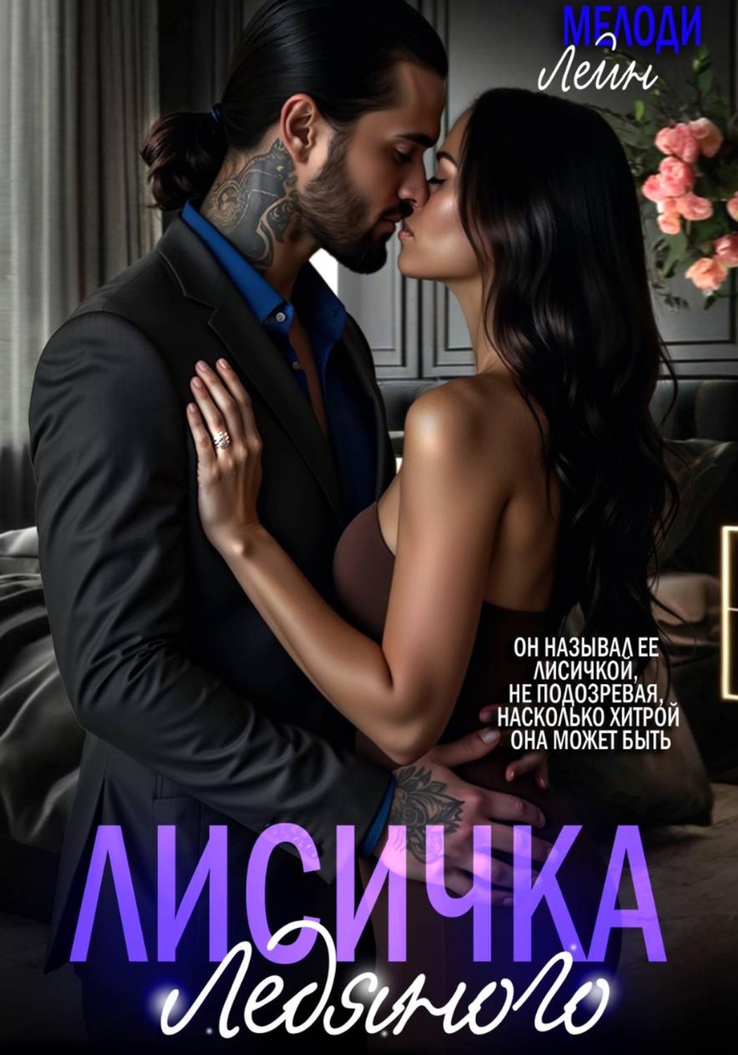 Обложка книги «Лисичка Ледяного»