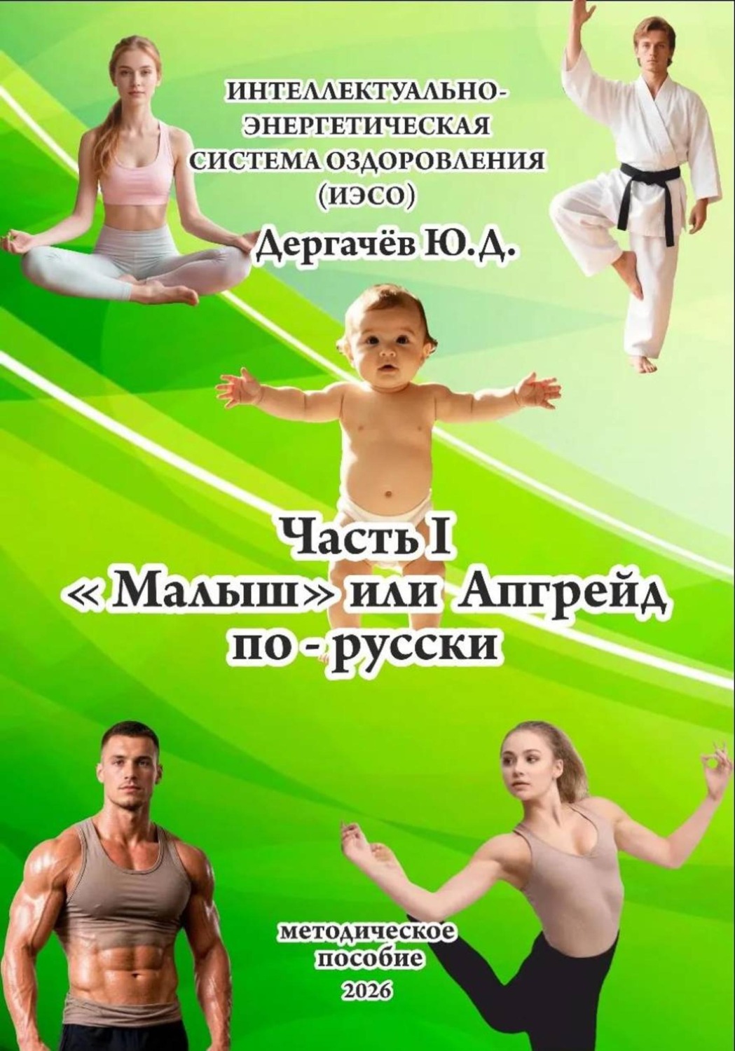 Обложка книги «<<Малыш>> или Апгрейд по - русски»