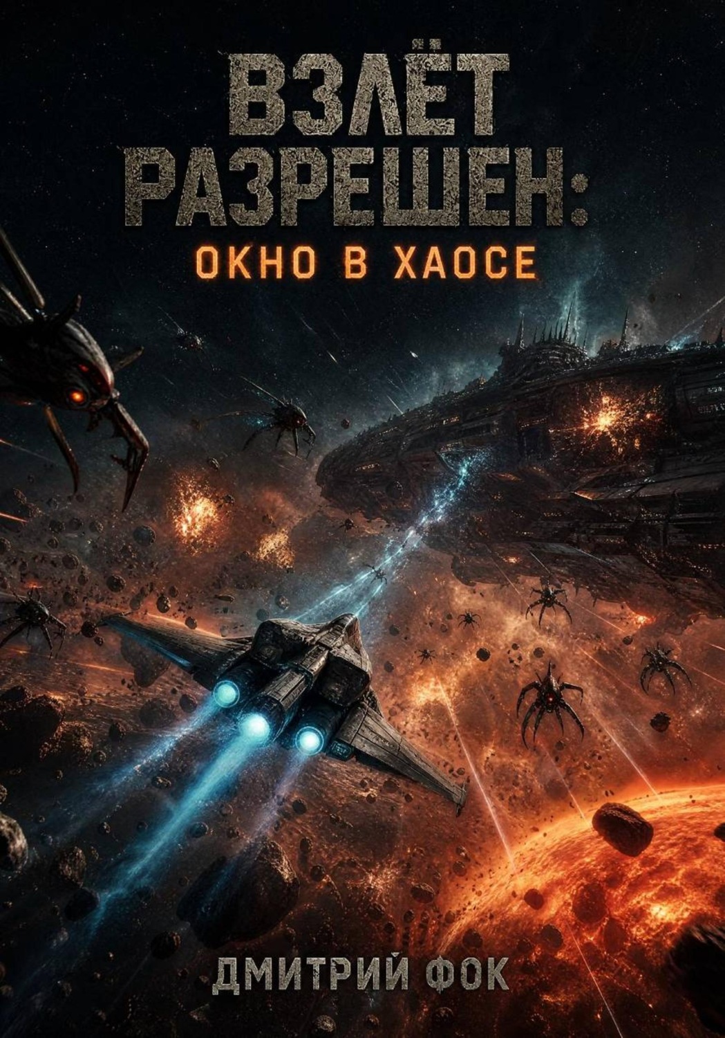 Обложка книги «Взлёт Разрешён: Окно в Хаосе»