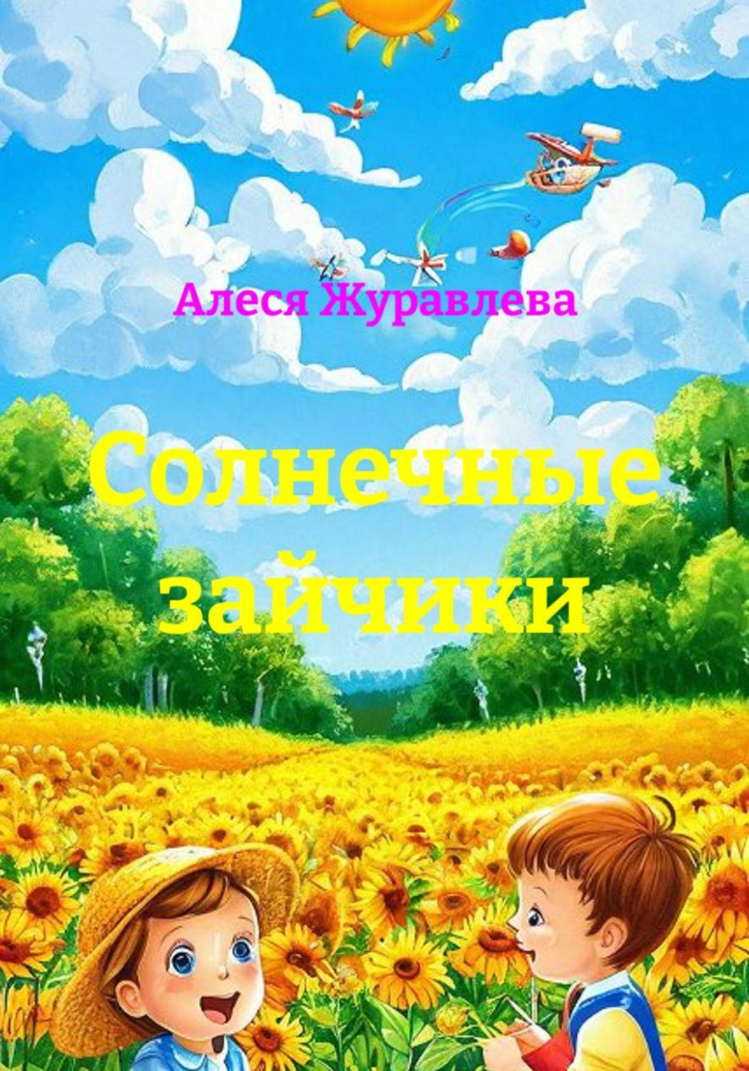 Обложка книги «Солнечные зайчики»
