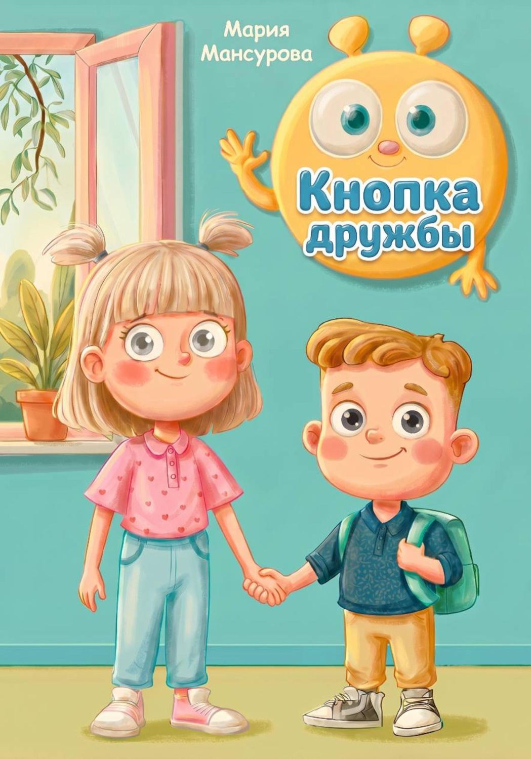 Обложка книги «Кнопка Дружбы»