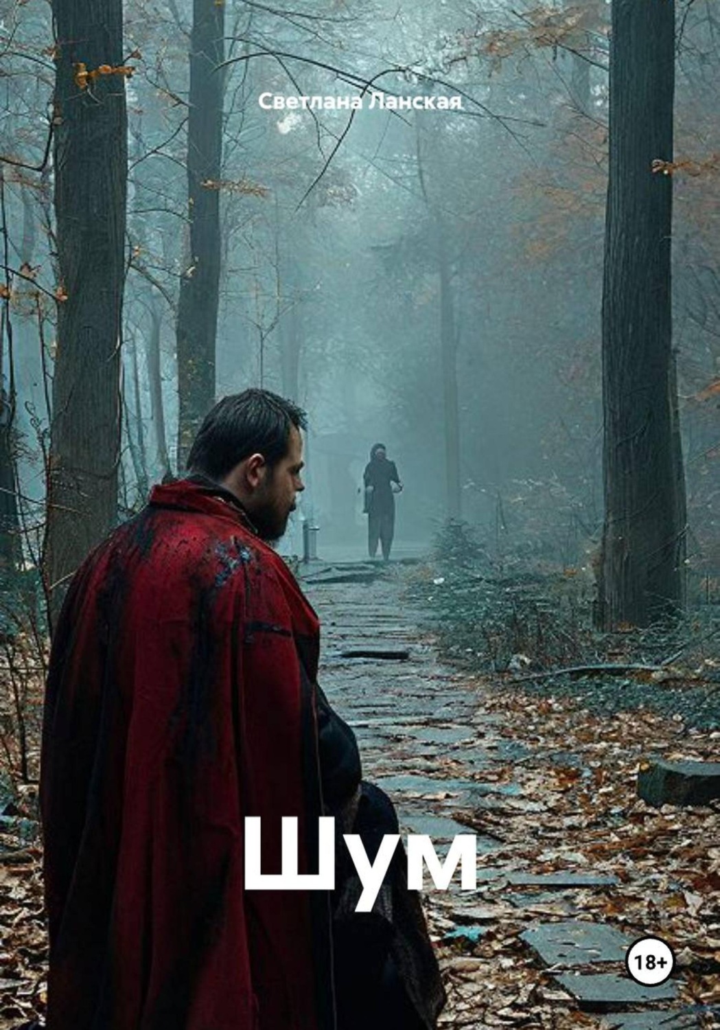 Обложка книги «Шум»