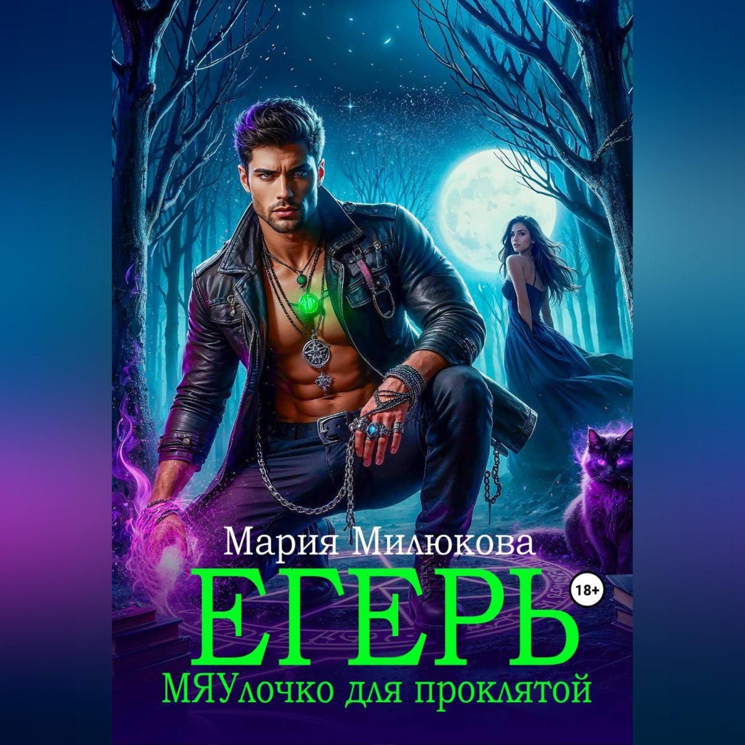 Обложка книги «Егерь. МЯУлочко для проклятой»