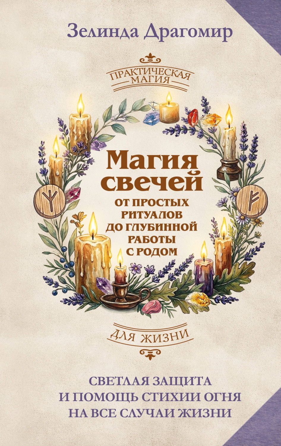 Обложка книги «Магия свечей: от простых ритуалов до глубинной работы с родом. Светлая защита и помощь стихии огня на все случаи жизни»