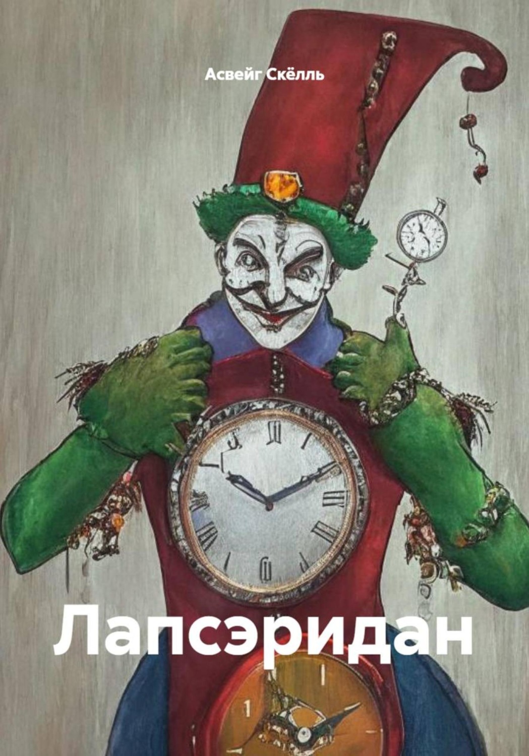 Обложка книги «Лапсэридан»