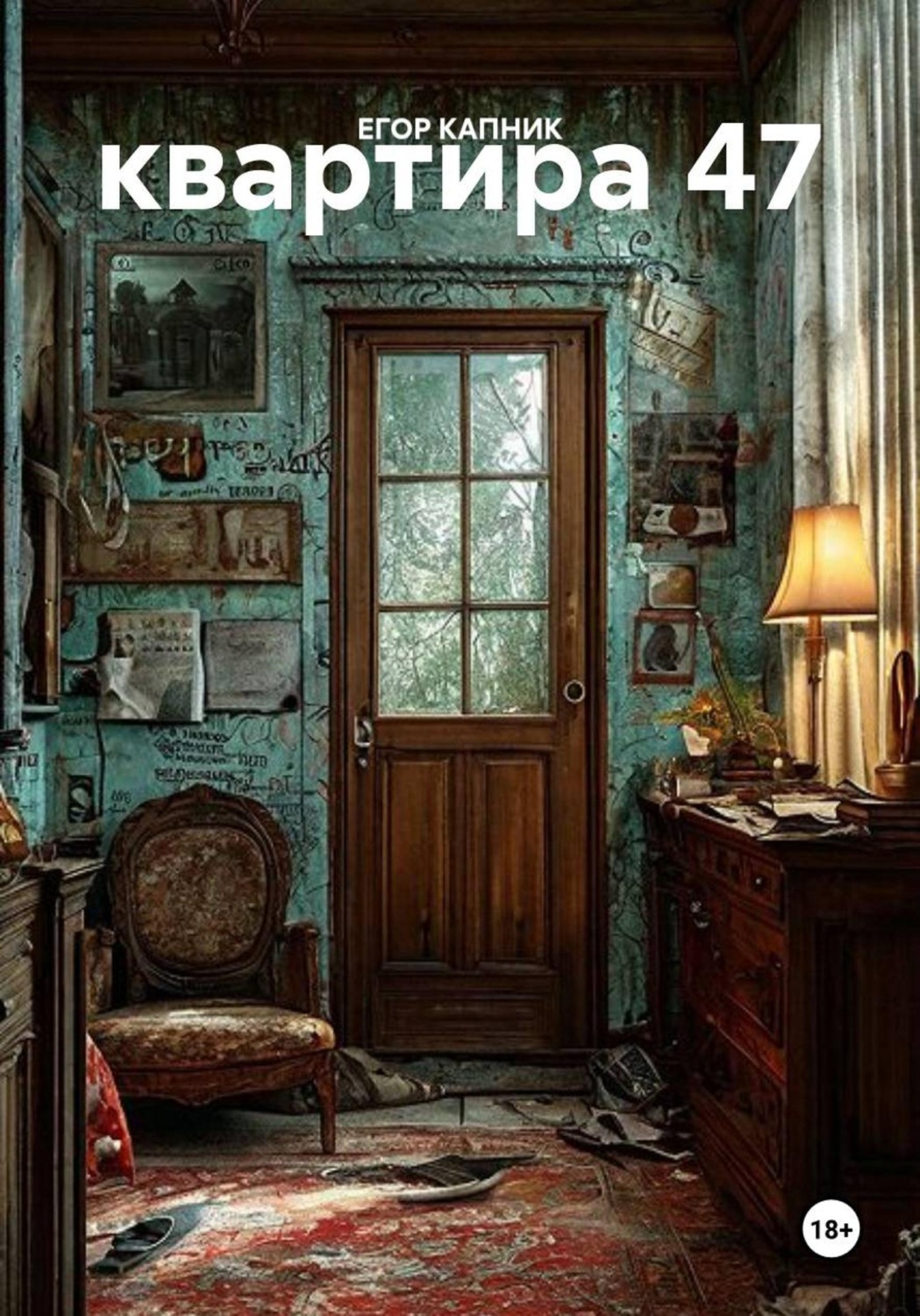 Обложка книги «квартира 47»