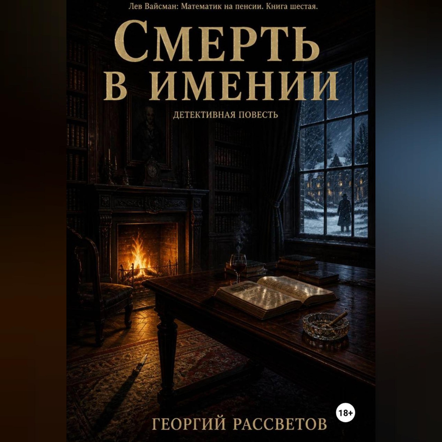 Обложка книги «Смерть в имении»