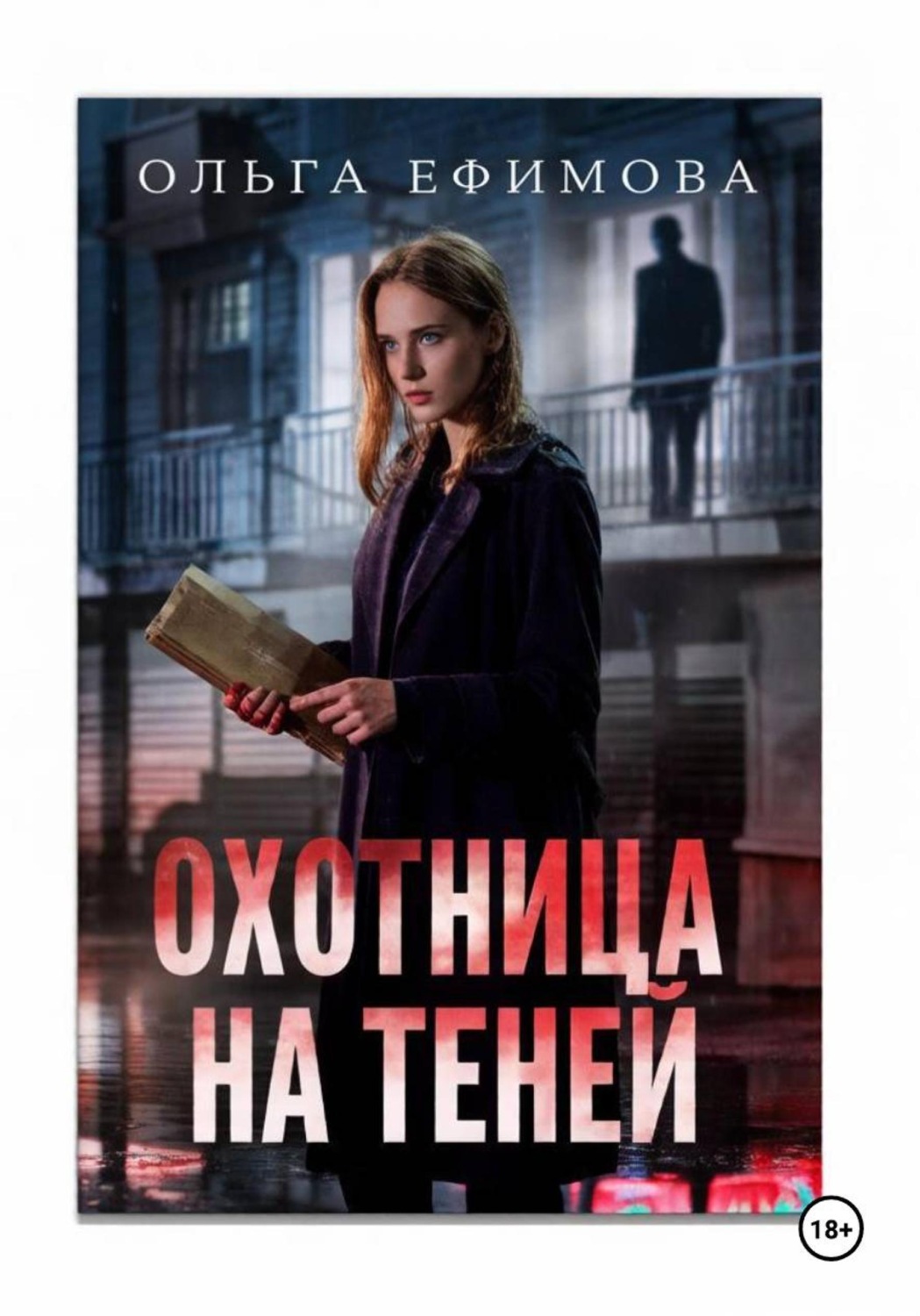 Обложка книги «Охотница на теней»