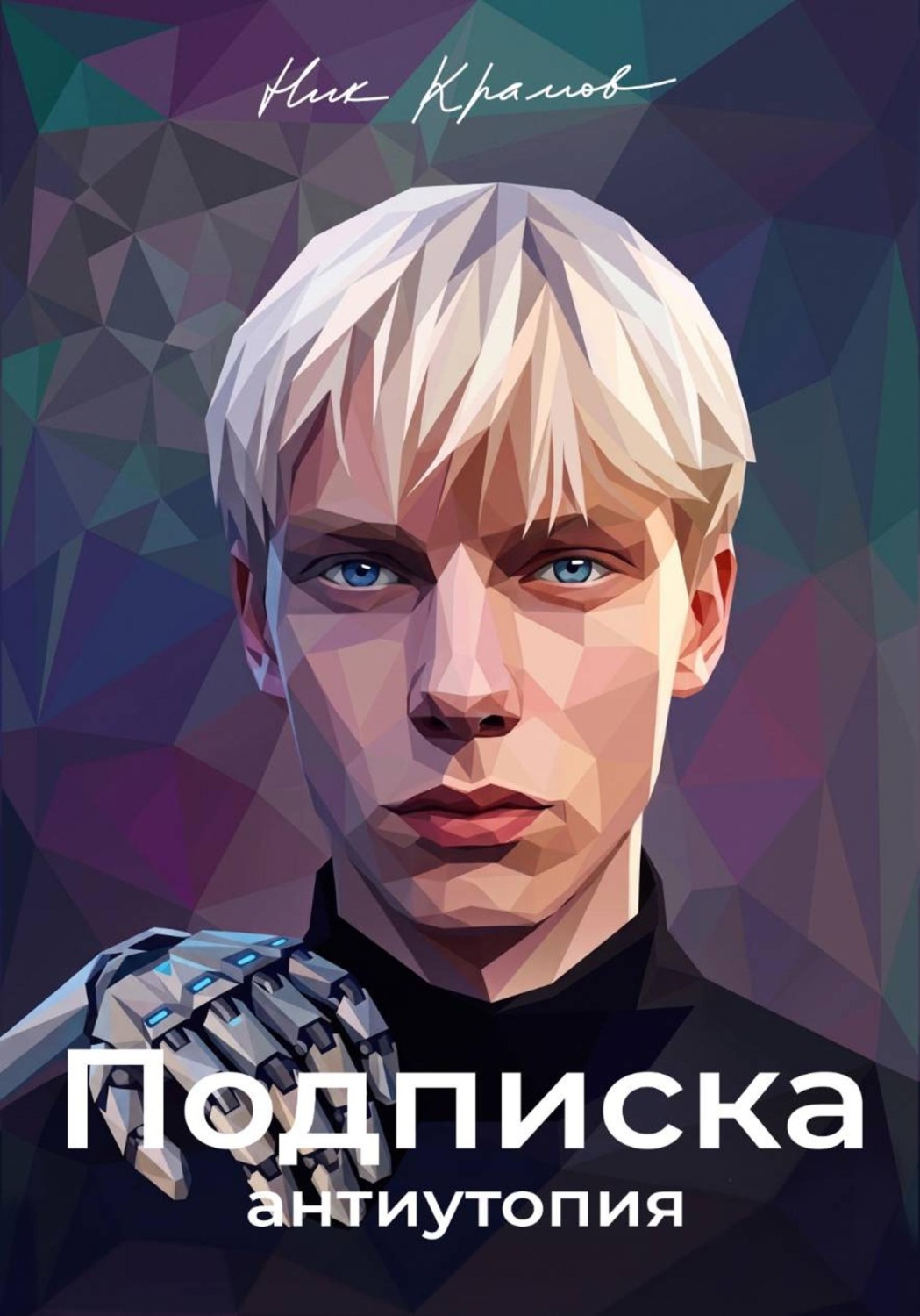 Обложка книги «Подписка»