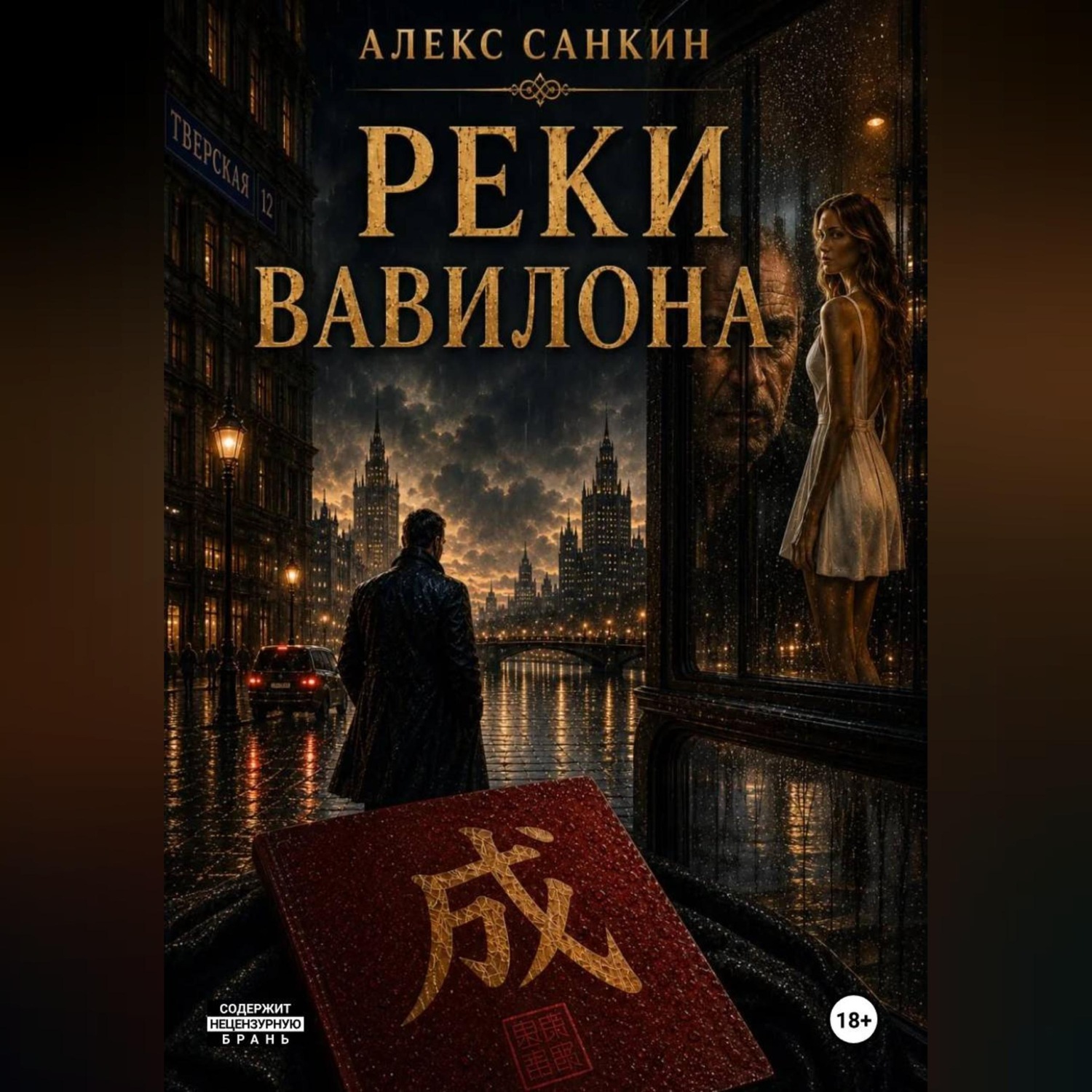 Обложка книги «Реки Вавилона»