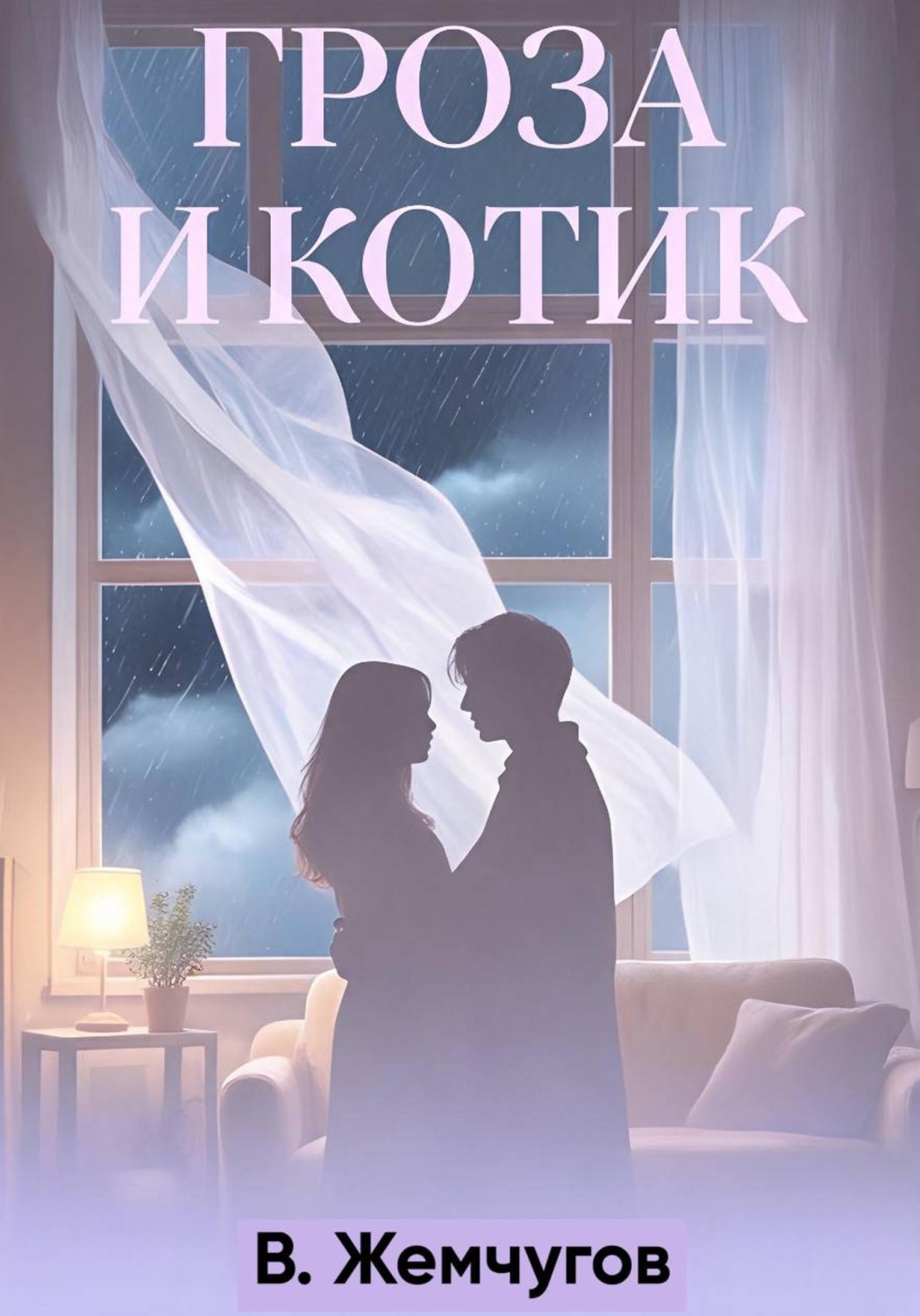 Обложка книги «Гроза и котик»