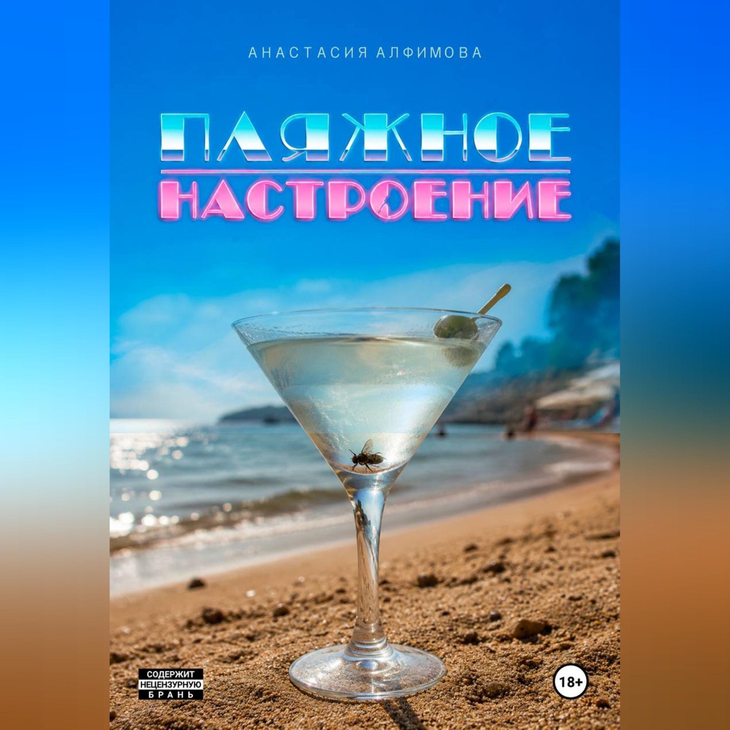 Обложка книги «Пляжное настроение»