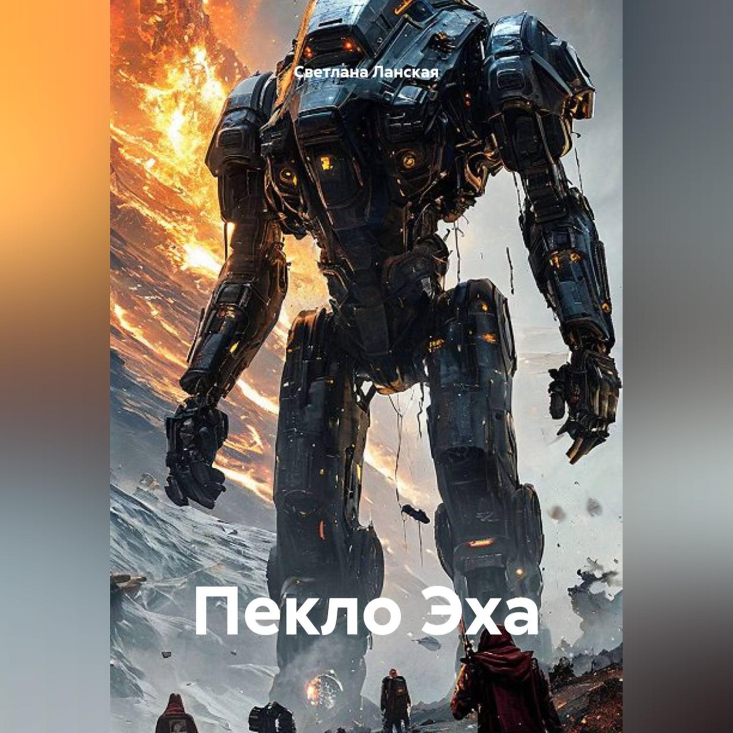 Обложка книги «Пекло Эха»
