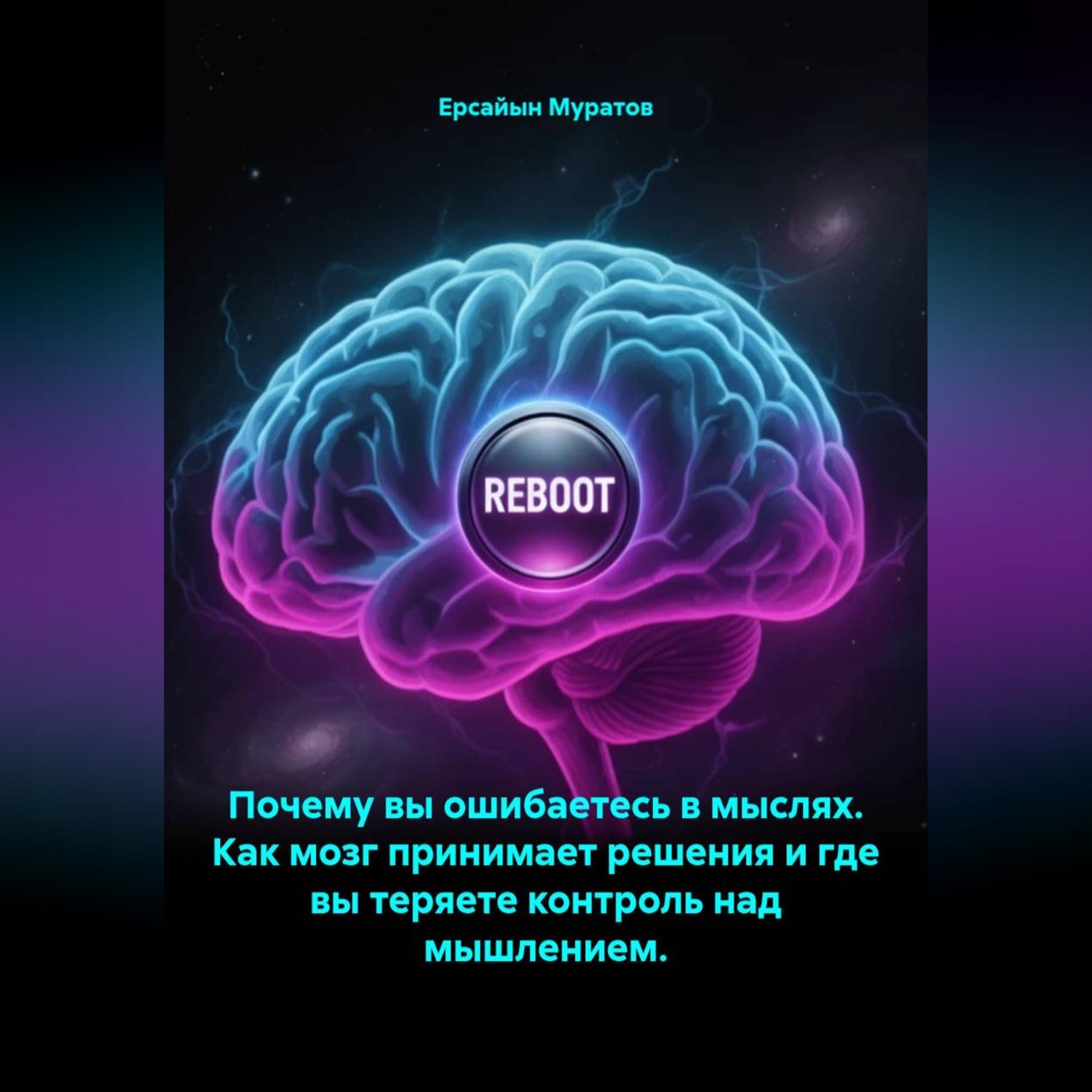 Обложка книги «Почему вы ошибаетесь в мыслях. Как мозг принимает решения и где вы теряете контроль над мышлением.»